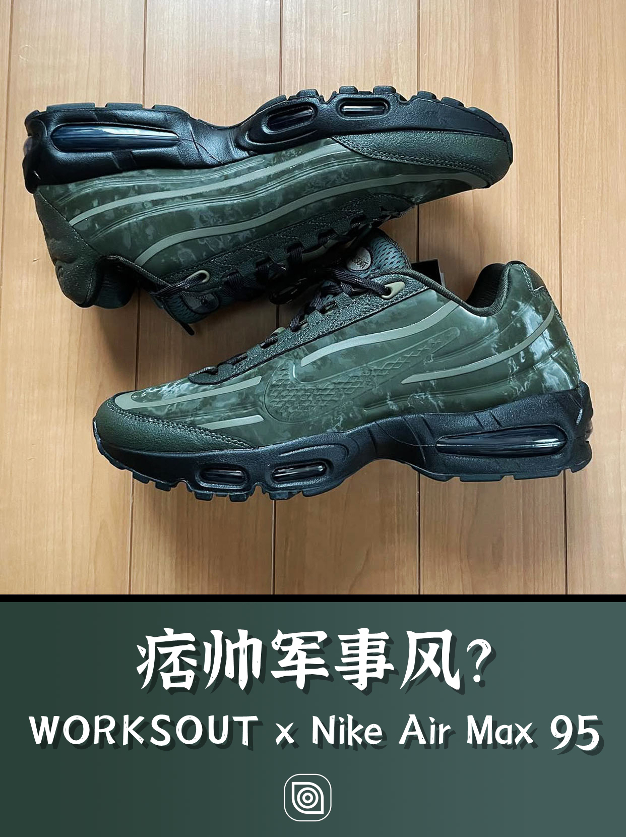 痞帅军事风！WORKSOUT x Air Max 95