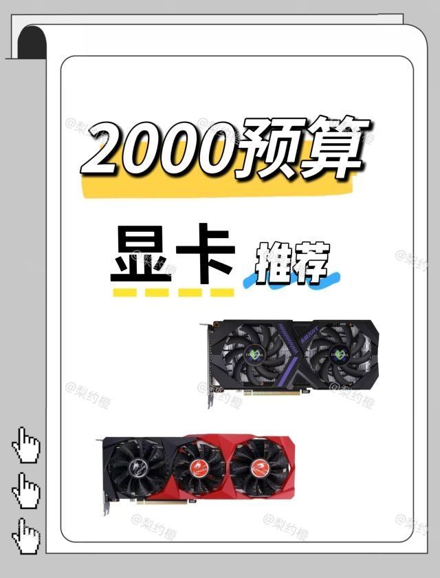 2000预算显卡怎么选