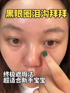超适合新手的黑眼圈泪沟拜拜大法~~