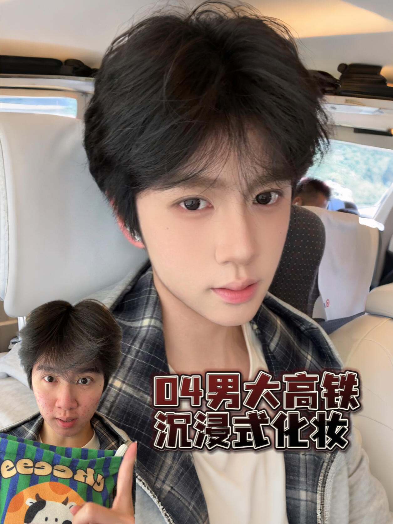 04男大高铁沉浸式化妆｜i人高铁爆改韩男⁉️