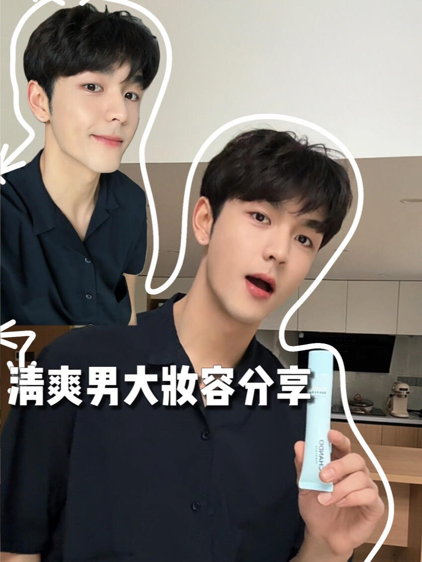 男大清爽妆容分享