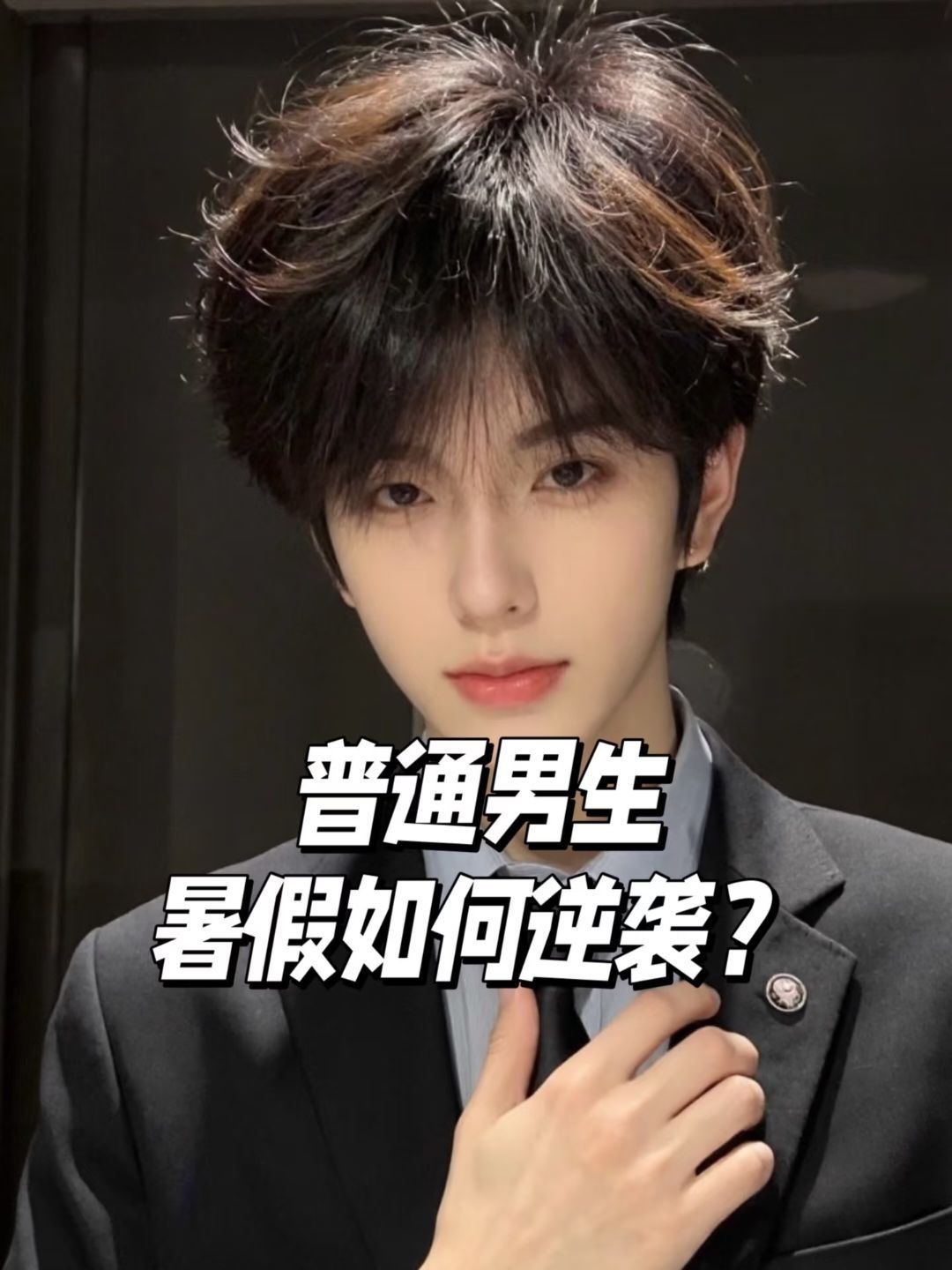 暑假逆袭！男生五步快速变帅秘诀！