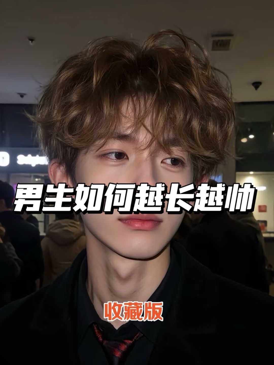 男生变帅的5个小技巧！快速提升帅气值