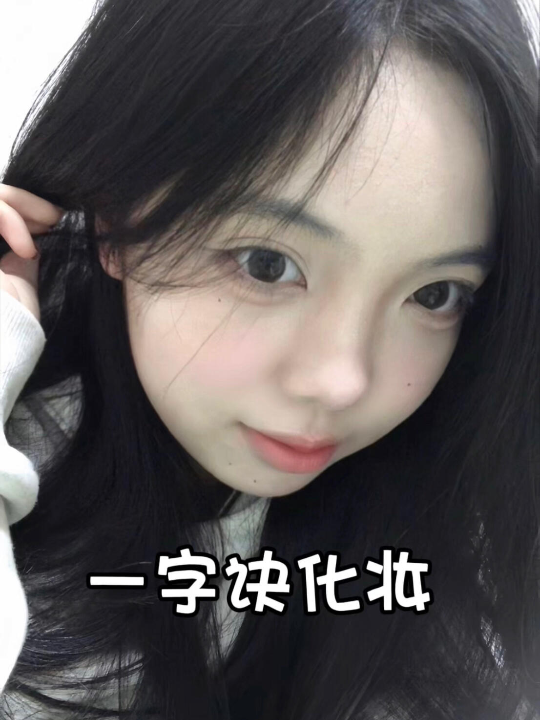 谁发明的一字诀化妆？是怕新手学会吗？