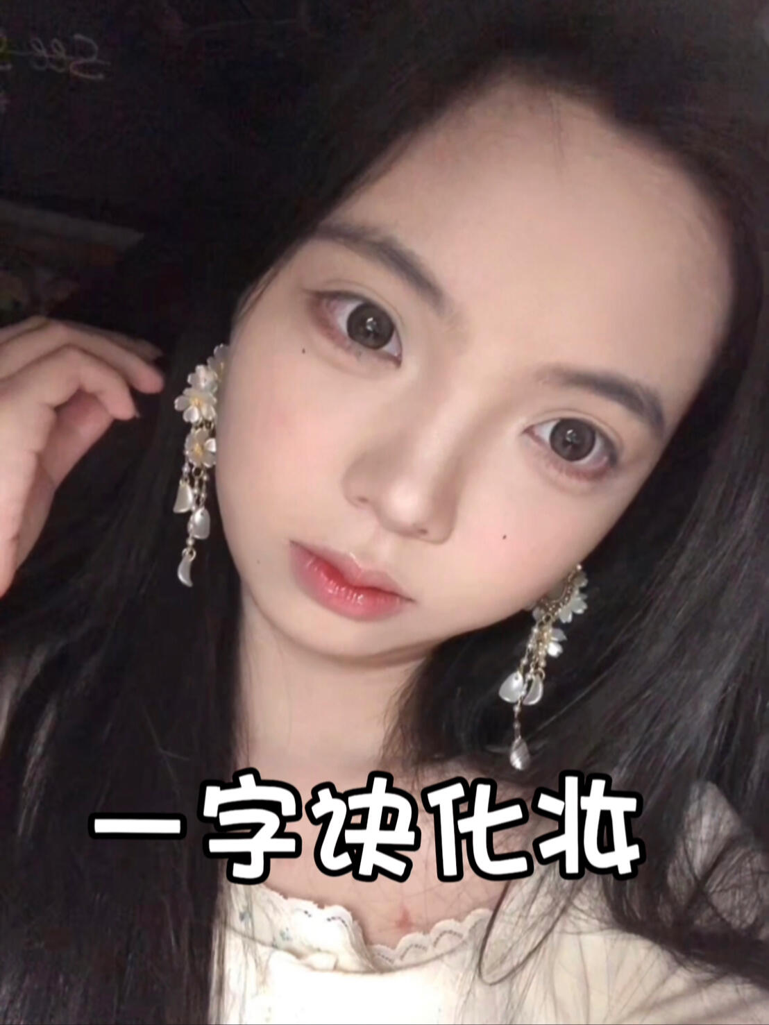 谁发明的一字诀化妆？是怕新手学会吗？