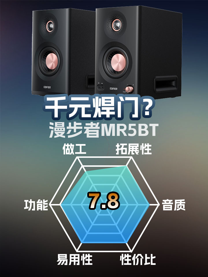 漫步者MR5BT有源监听音箱主观评测