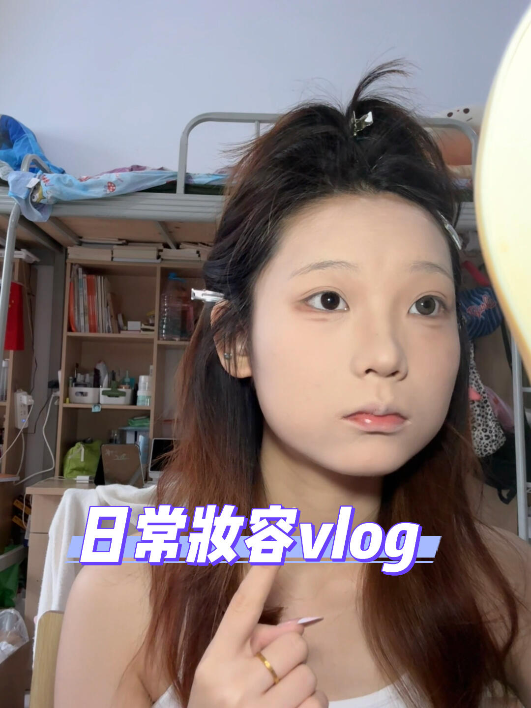 日常妆容分享 快来