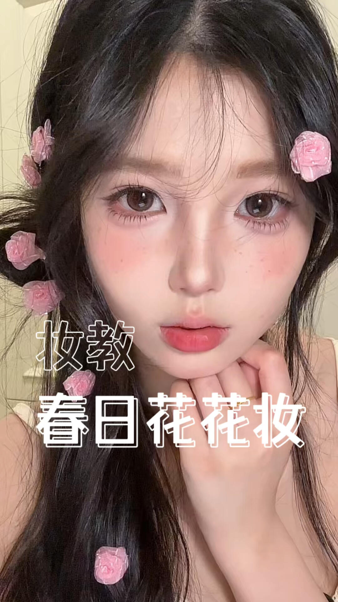 春日花花妆造也太好看了吧