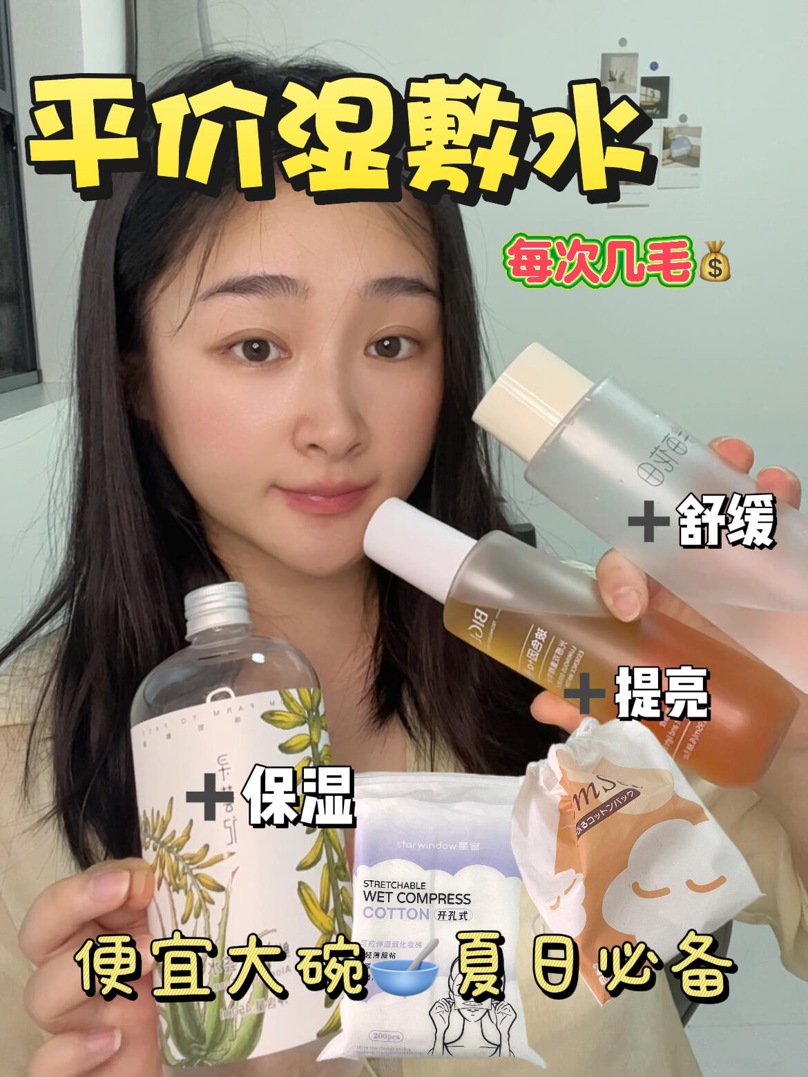 每天几毛💰好用不贵湿敷水 巨好用还便宜❗️