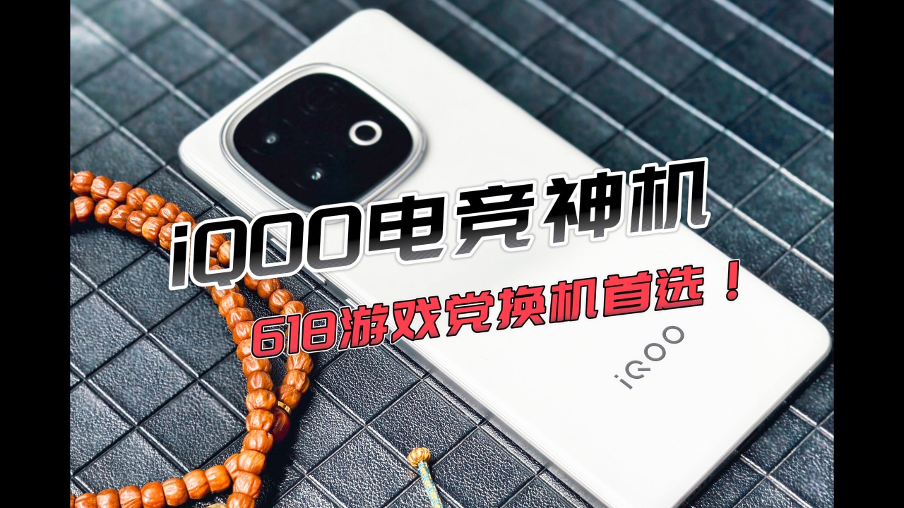 iQOO电竞神机，618游戏党换机首选！