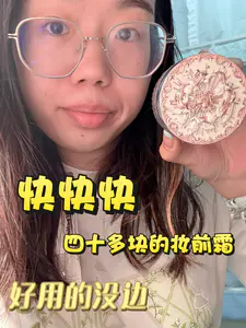 好用的没边我只能说!四十多块!无暇底妆来也