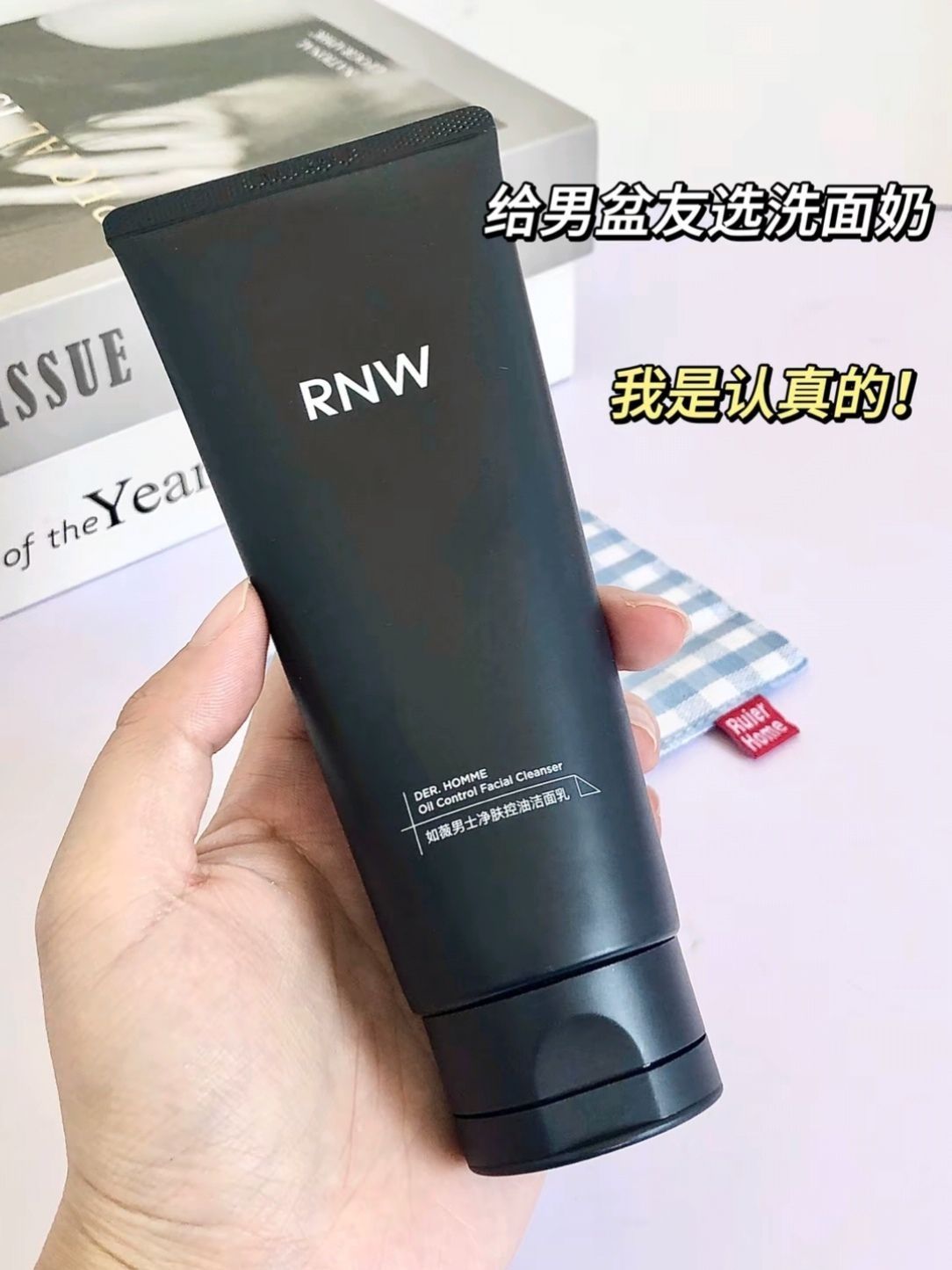 给男朋友选洗面奶，我是认真的！