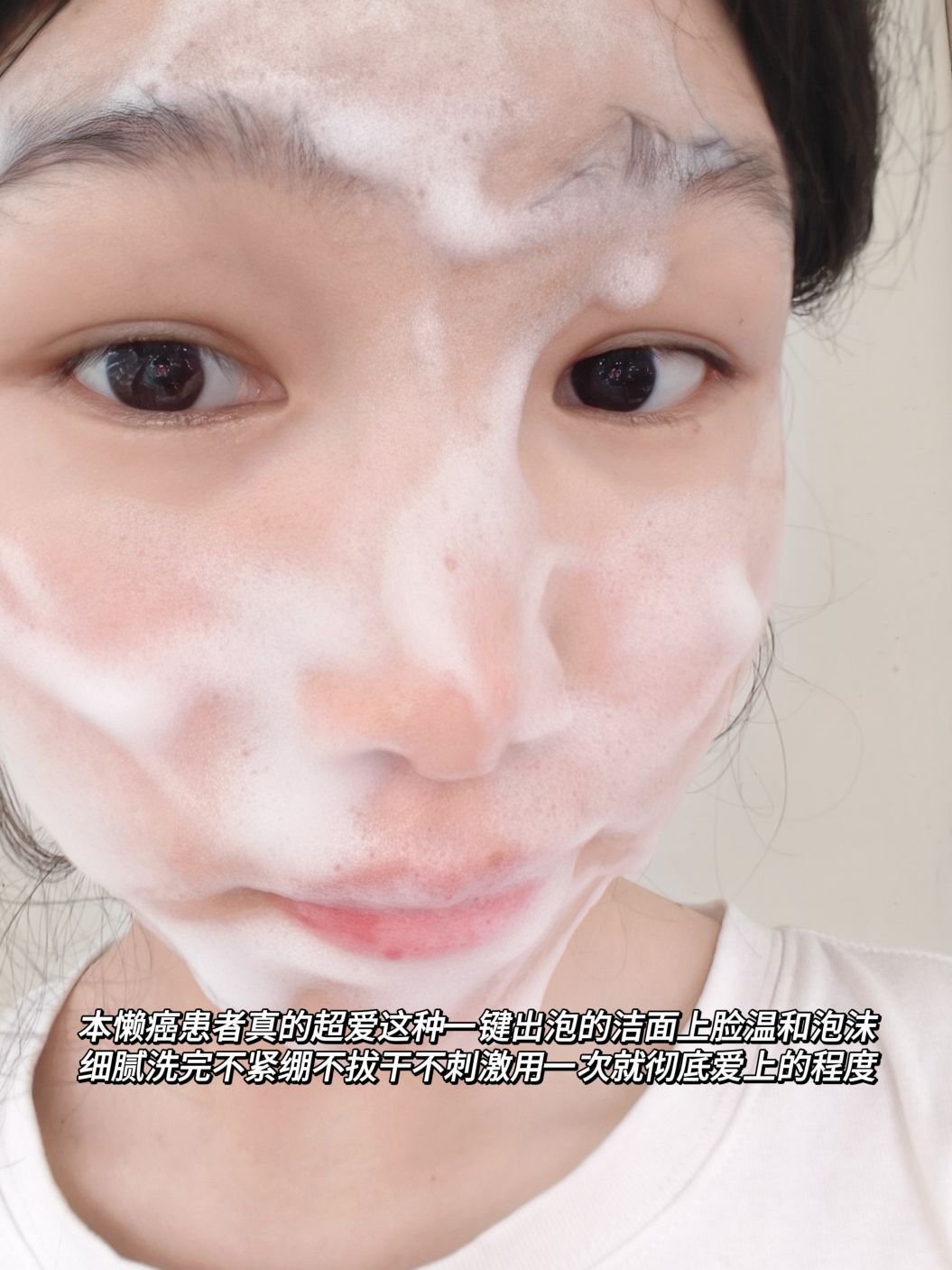 这洁面慕斯也泰好用了吧!懒人狂喜!