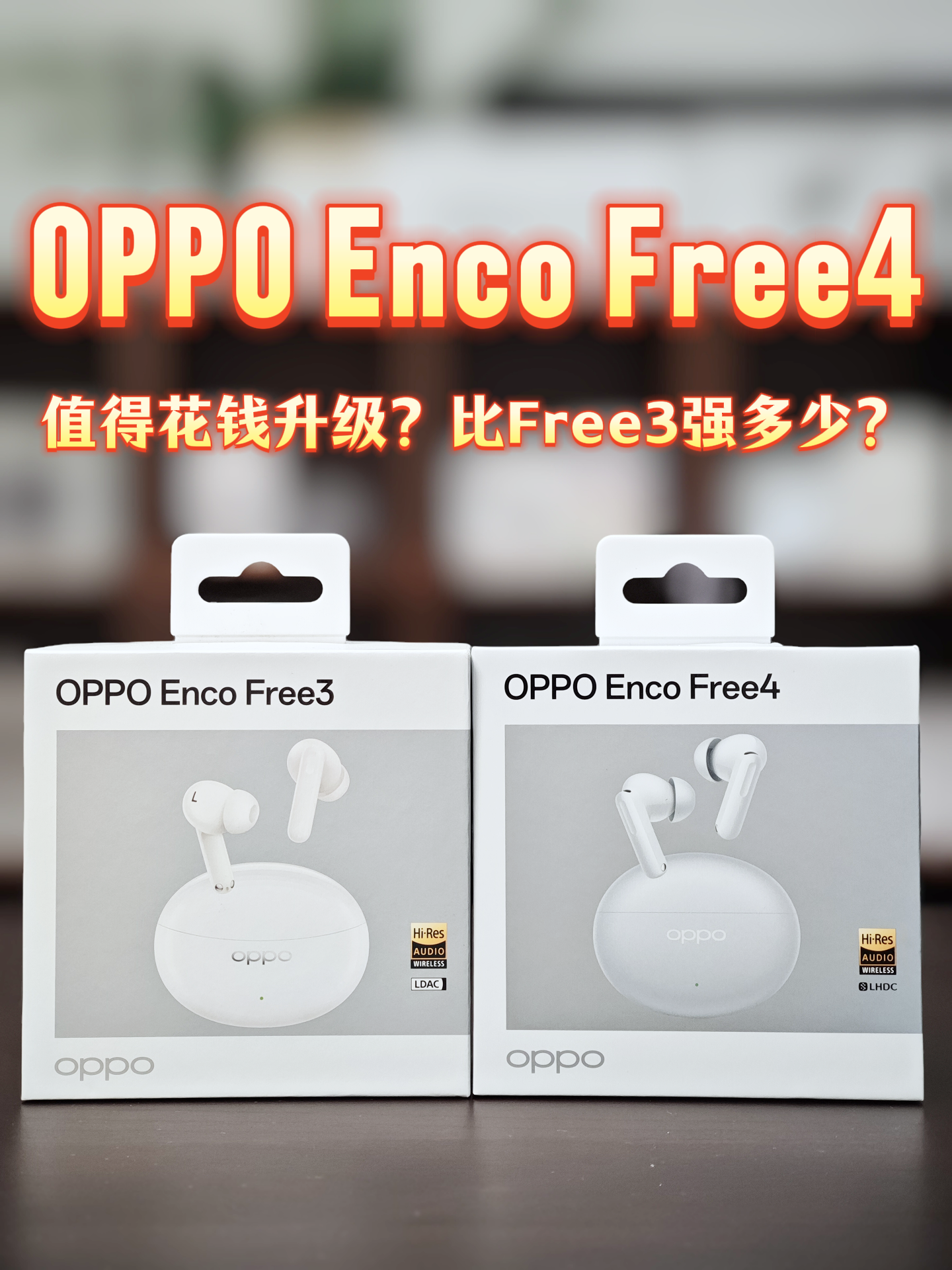 OPPO Enco Free4值得买吗？对比OPPO Enco Free3有多少提升？