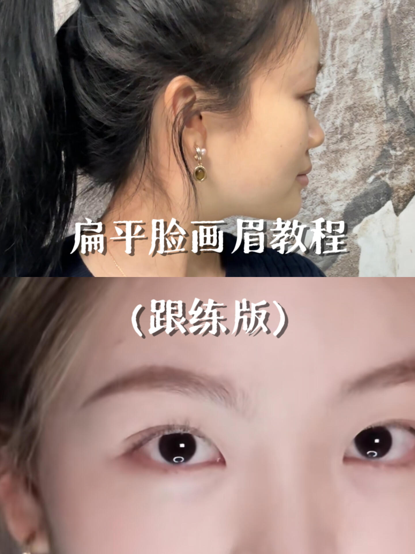 扁平脸画眉教程(跟练版)