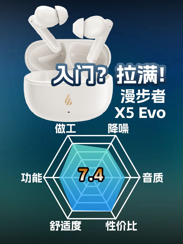 漫步者X5 EVO降噪真无线耳机主观评测