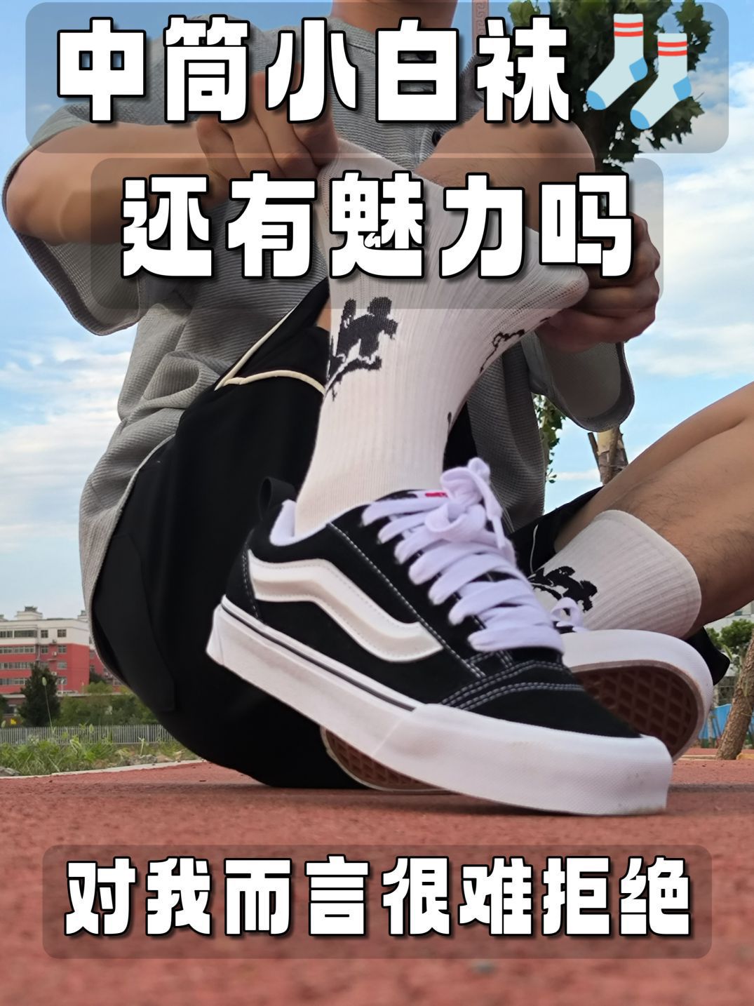中筒小白袜🧦，配黑白万斯面包鞋，颜值太有魅力