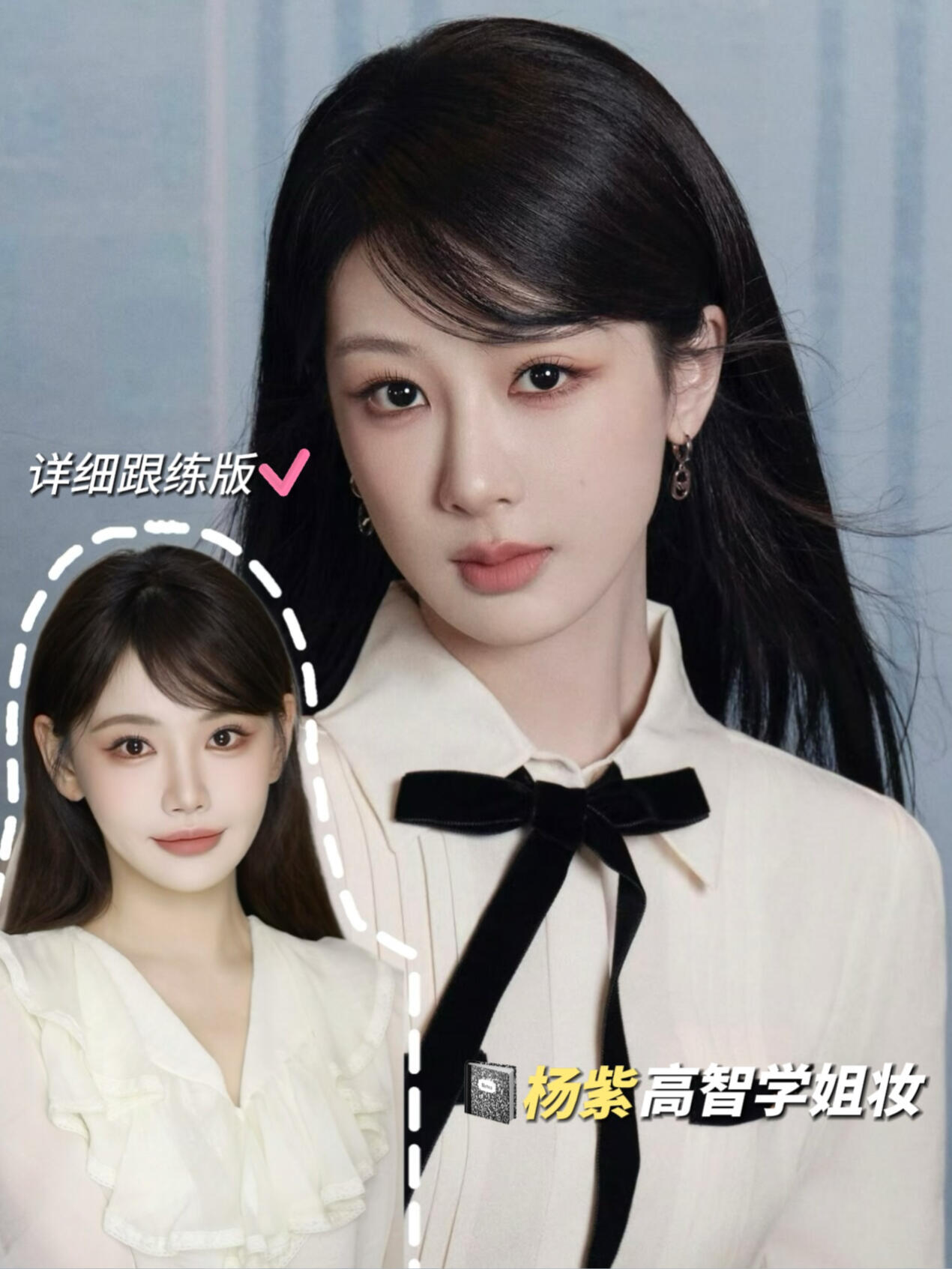 cbeauty｜杨紫高智学姐妆 跟练版教程