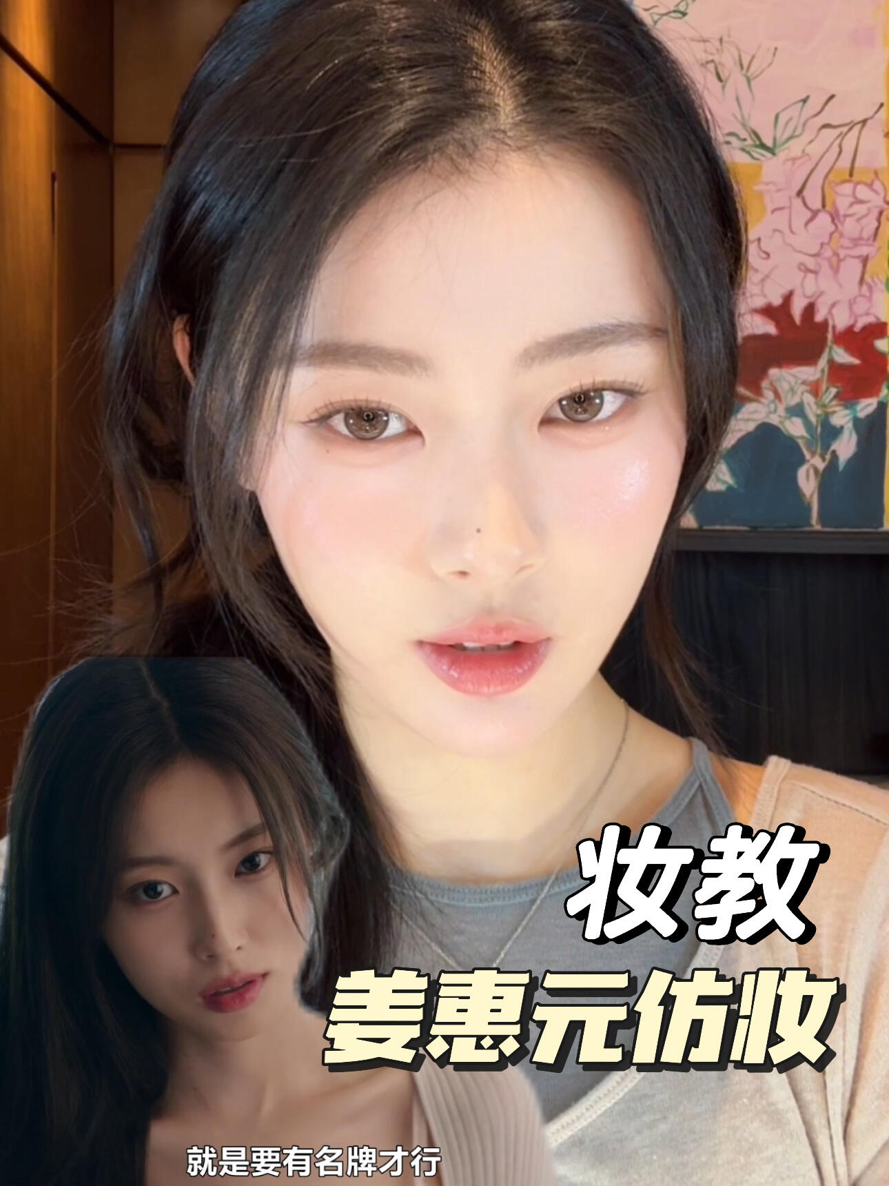 姜惠元仿妆/妆教来啦!