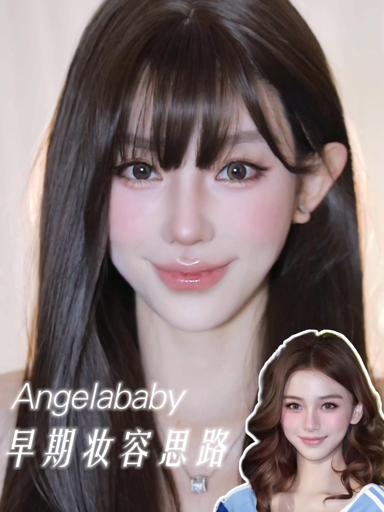 化妆如何摆脱路人感❓进阶轻混血娇憨美人