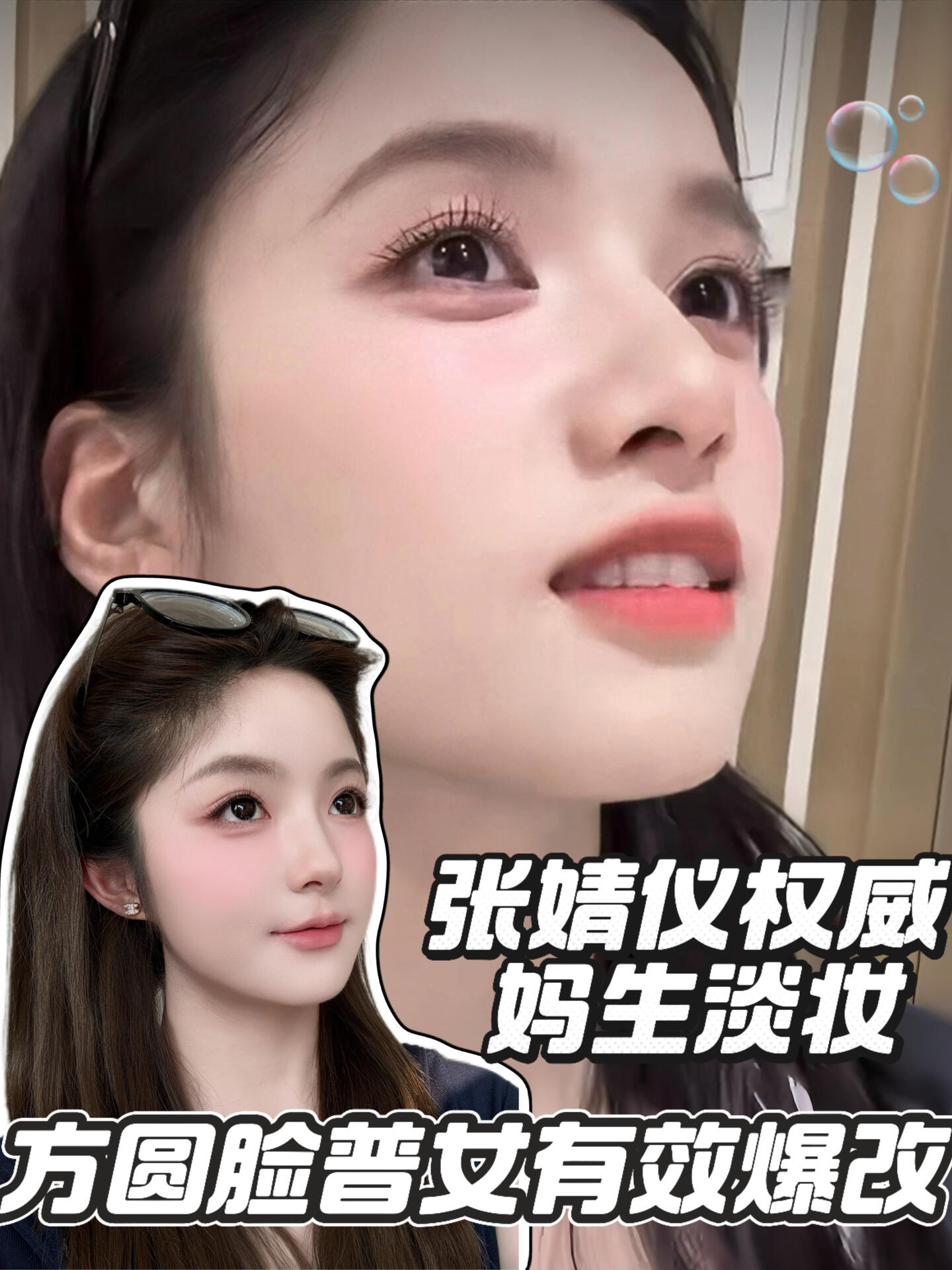 张婧仪对方圆脸普女的爆改还是太权威了…