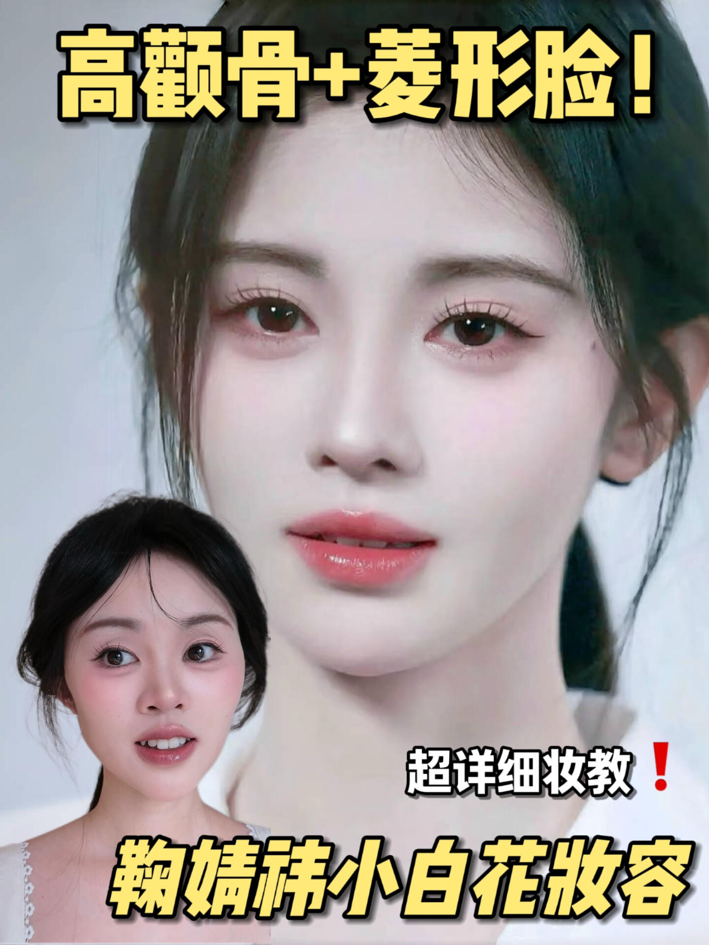 好牛🐮！鞠学真的就是菱形脸抄作业模版