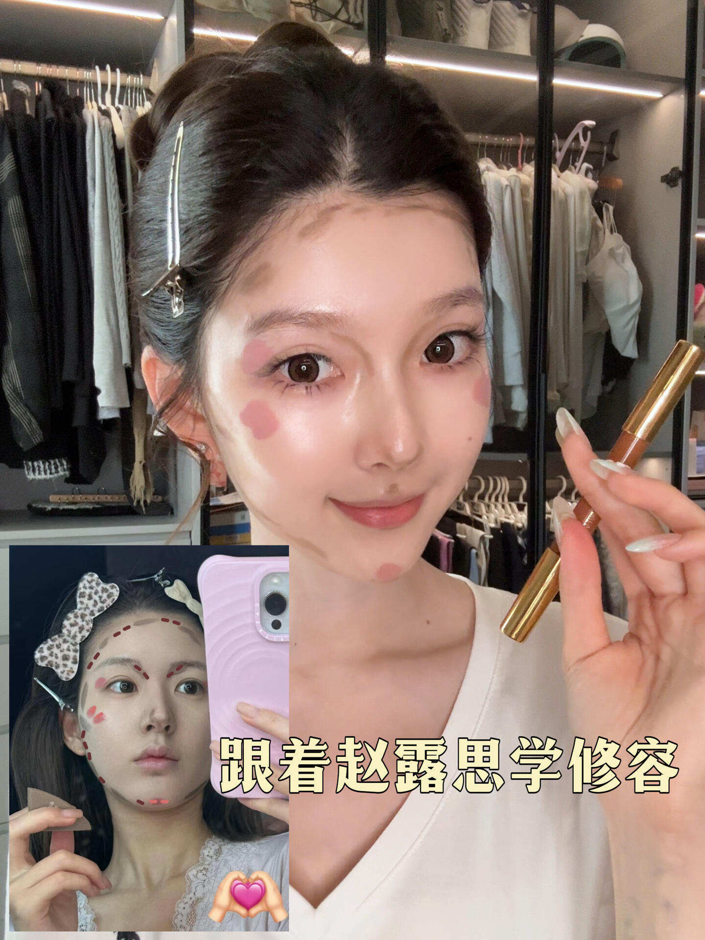 跟着赵露思学修容｜1分钟新手跟练版📝