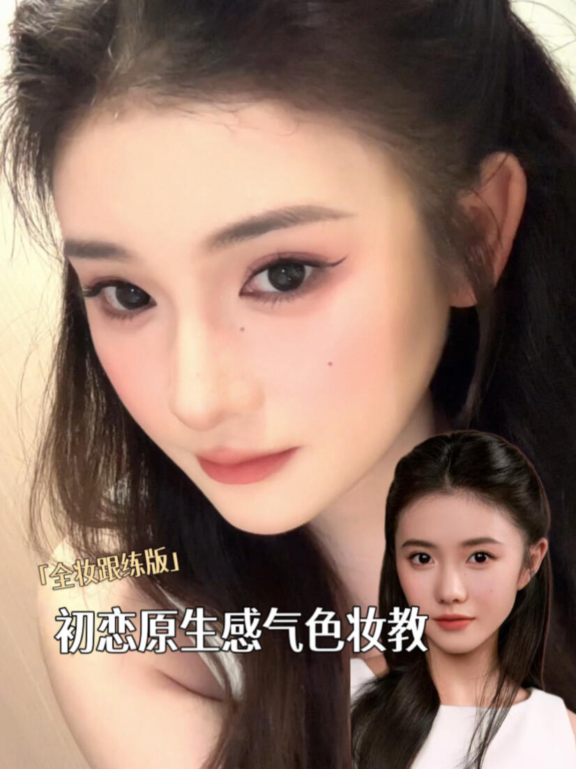 美得很轻松 初恋感原生感气色妆教