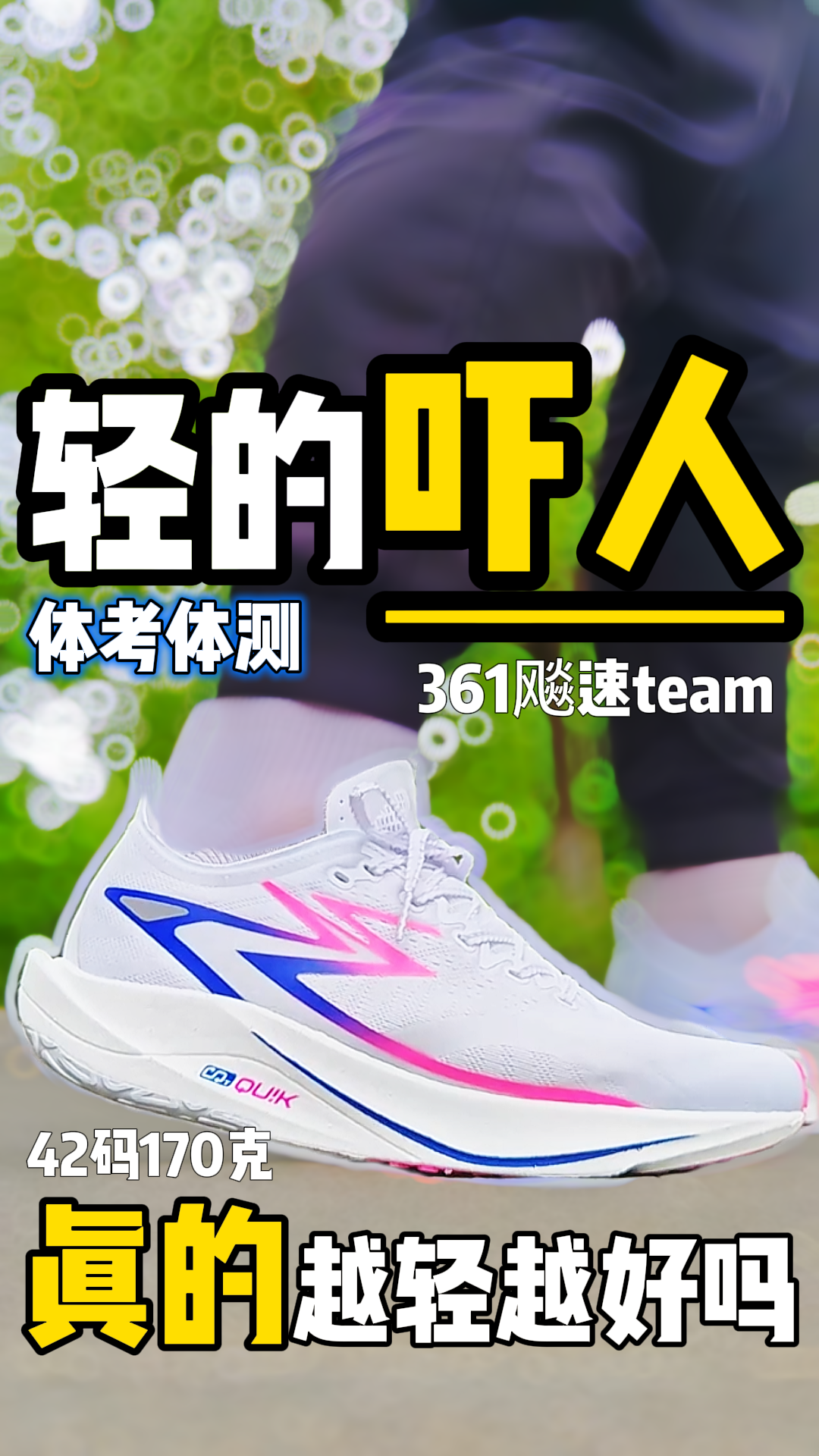 
你们说，鞋是越轻越好吗⁉️实测后才知道...⁉️
