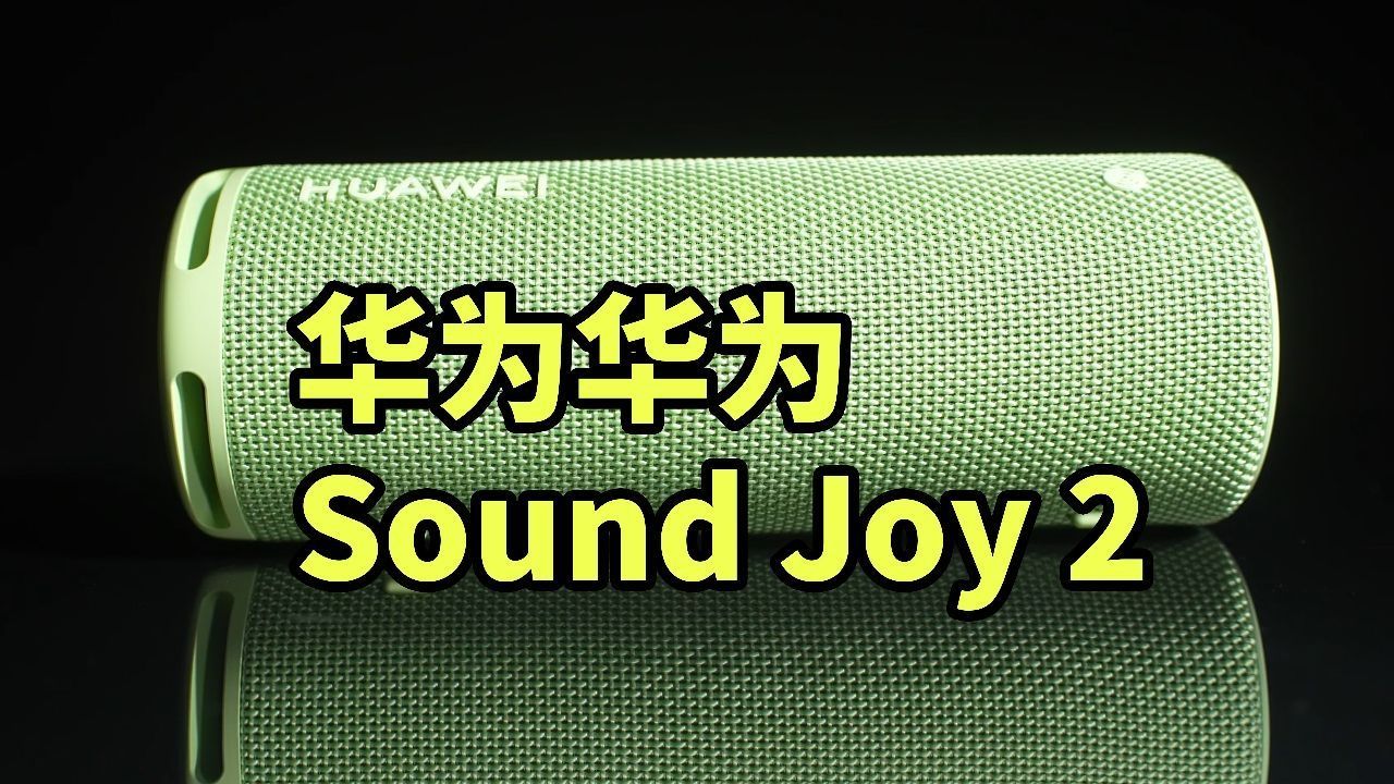 华为 Sound Joy 2 对比 冲击波ES2 哪个强！