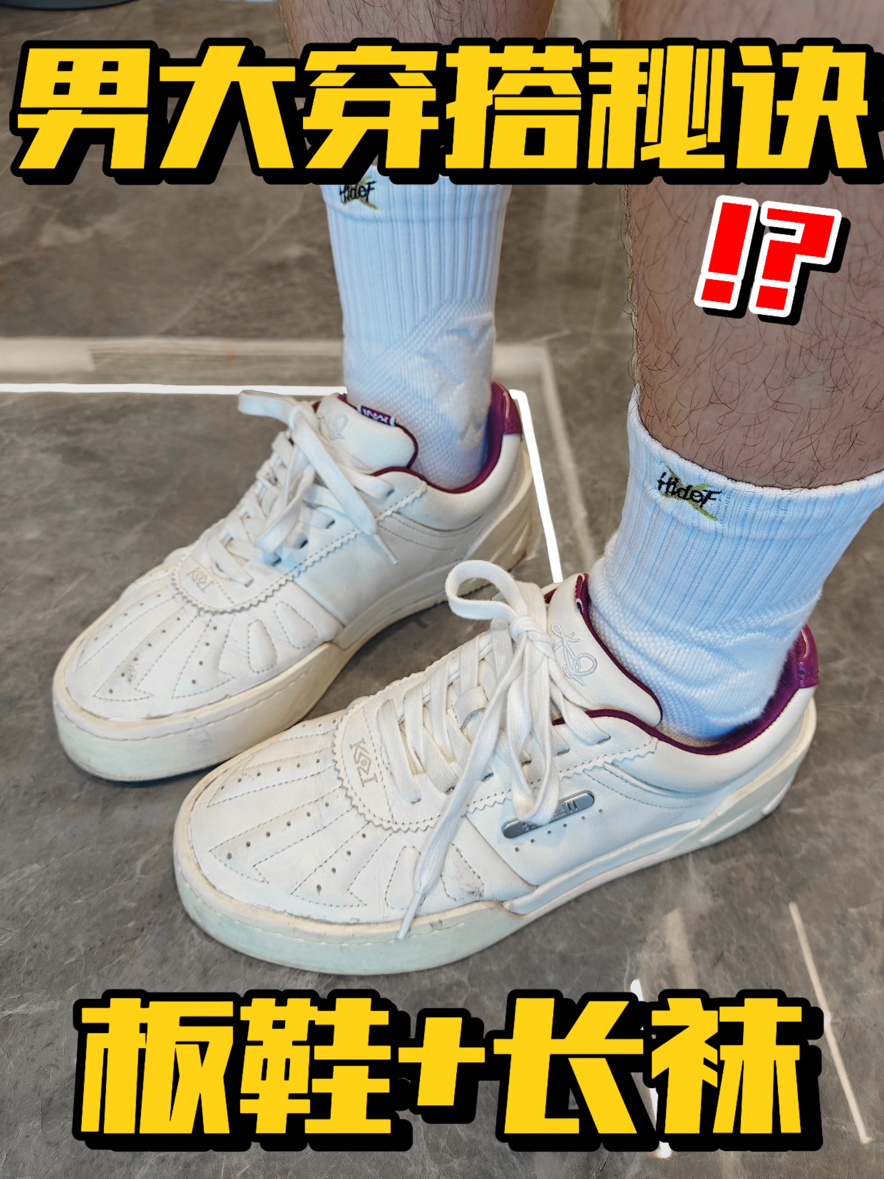 男大穿搭小秘密⁉️板鞋+长袜+❓