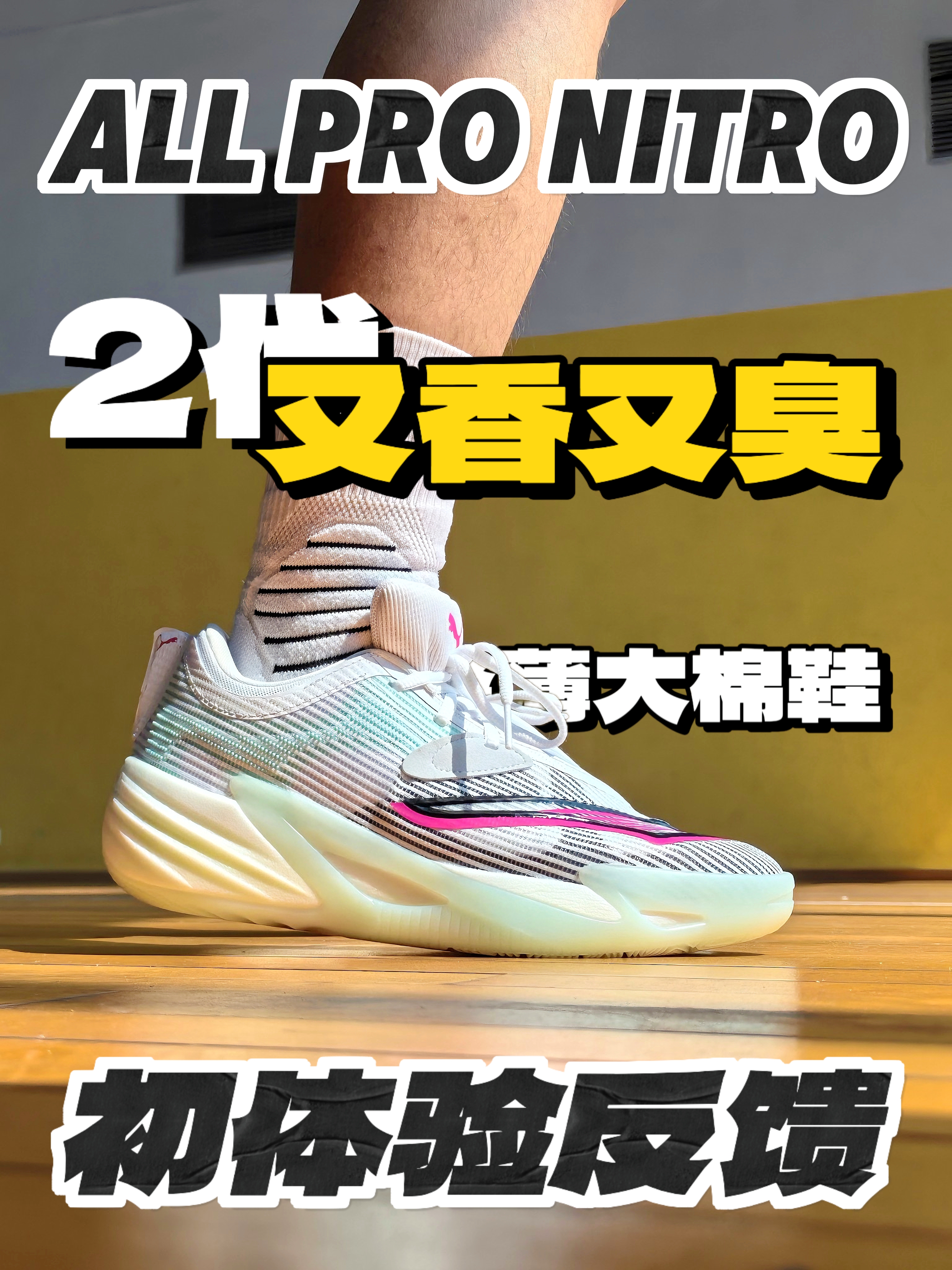 又香又臭⁉️AllProNitro2代初体验反馈分享‼️