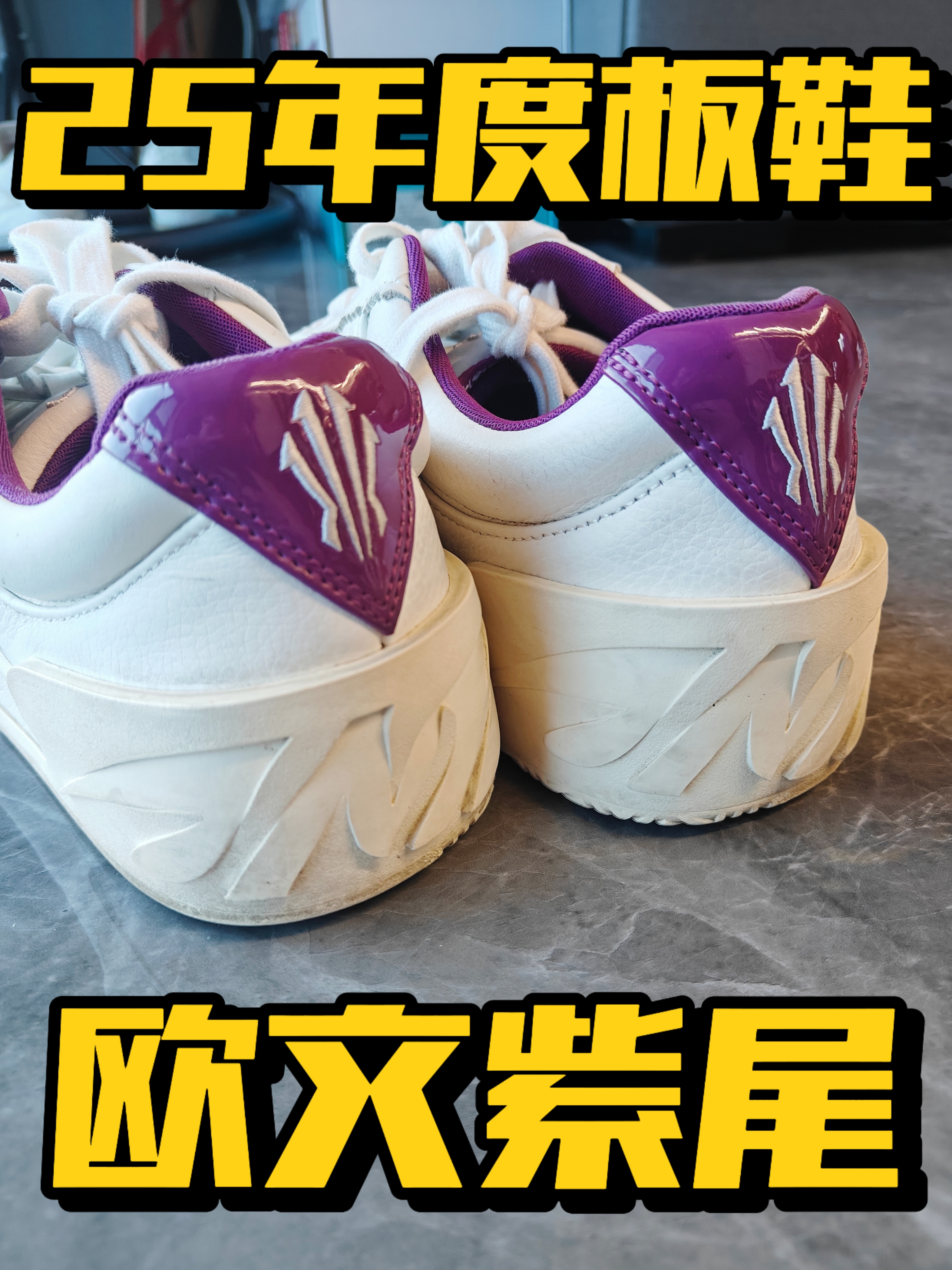 2025年度板鞋❗欧文风尚紫尾💜