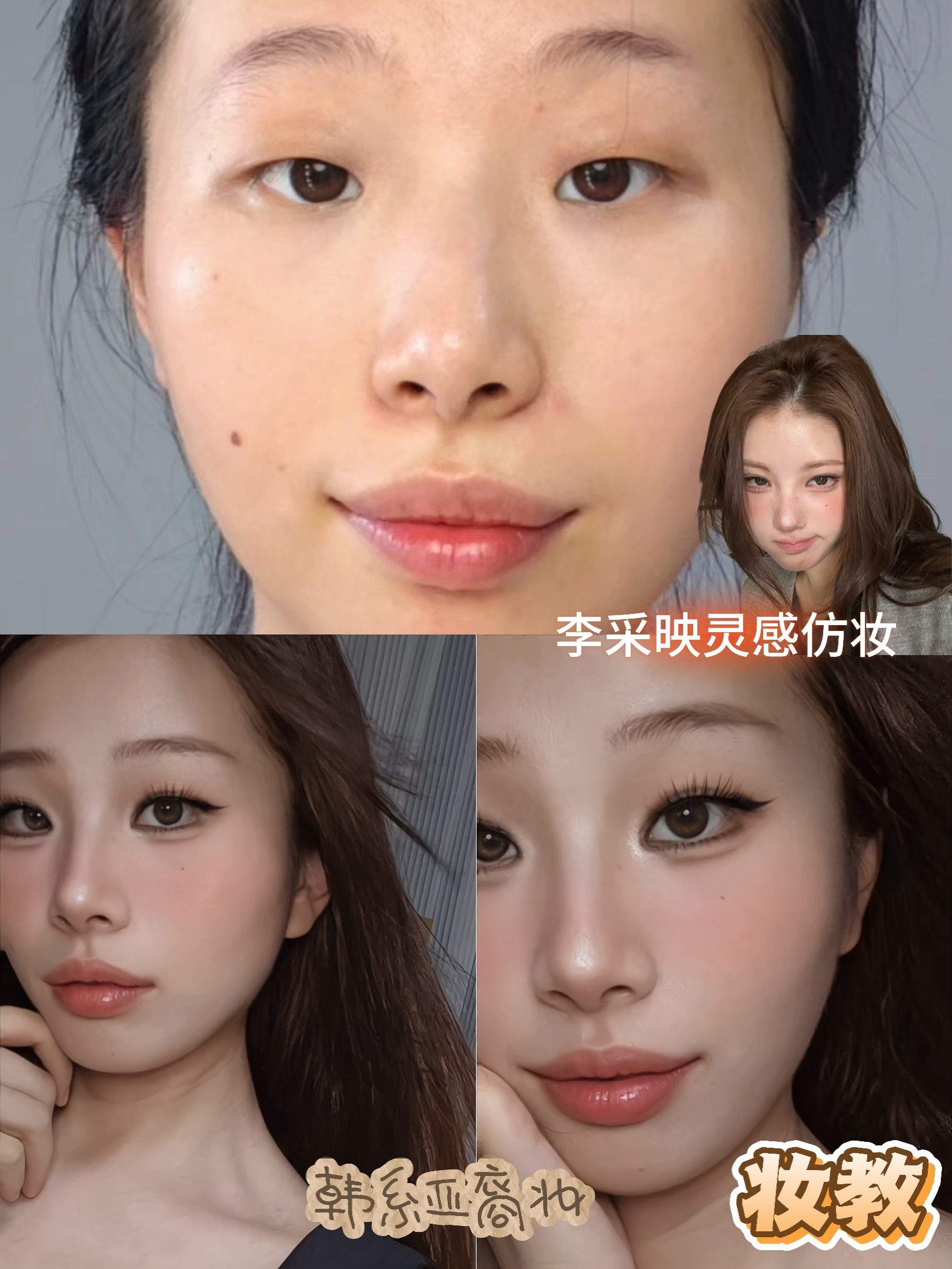 当单肿眼尝试李采映灵感韩系亚裔妆会好看吗??!!!