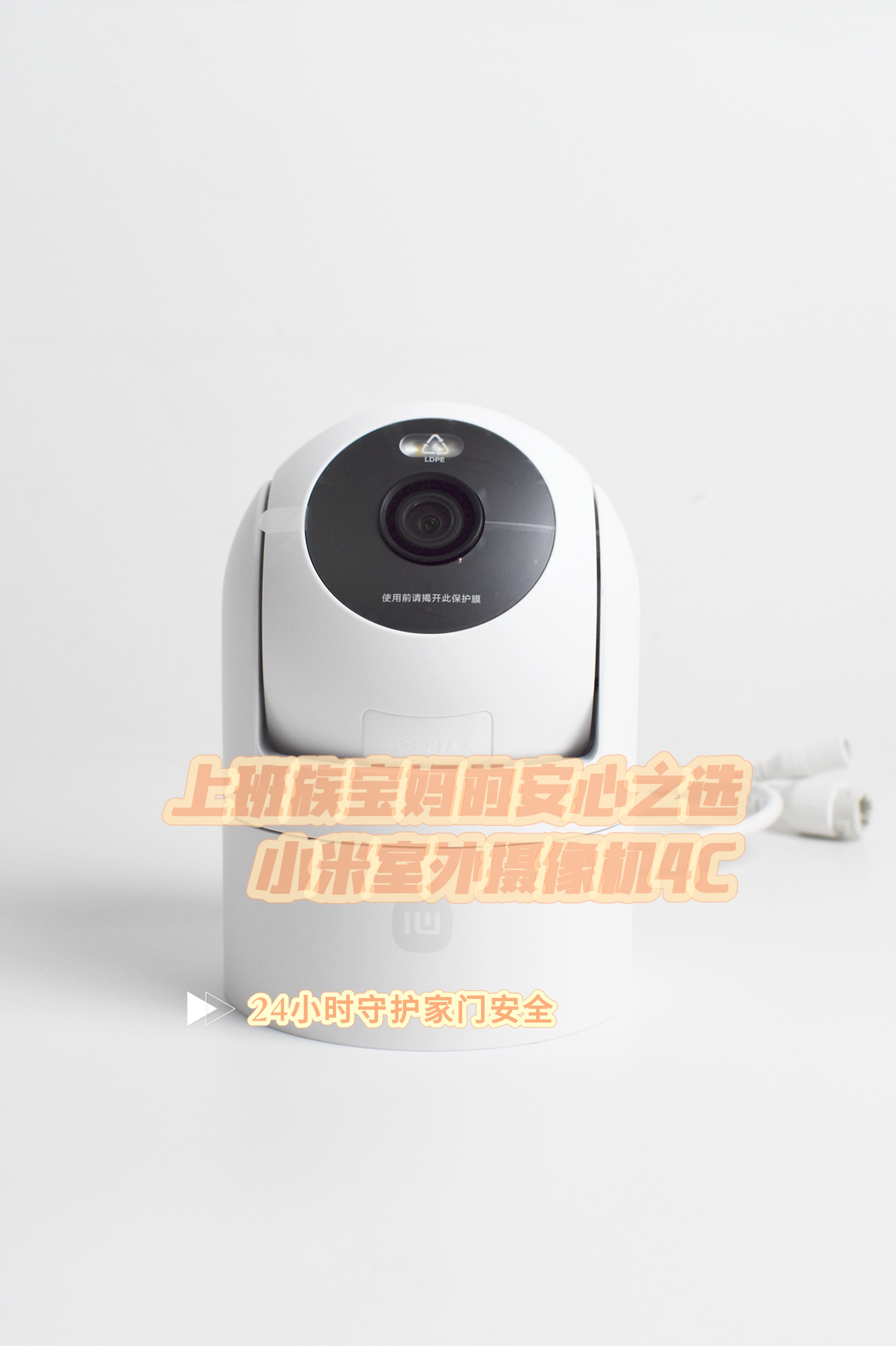 上班族宝妈的安心之选:小米室外摄像机4C,24 小时守护家门安全
