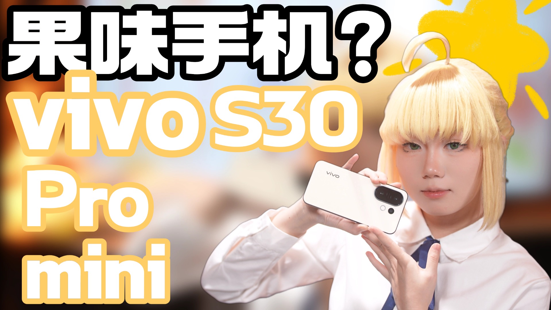 [劝你考虑]小屏旗舰果味机！给你带来不一样的小屏体验！vivo S30 Pro mini