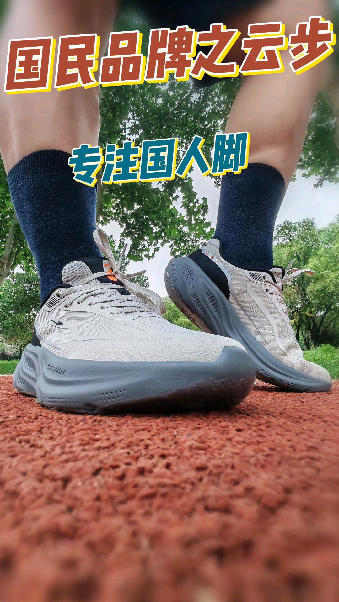 了解国人，专注国民，国民品牌之云步！