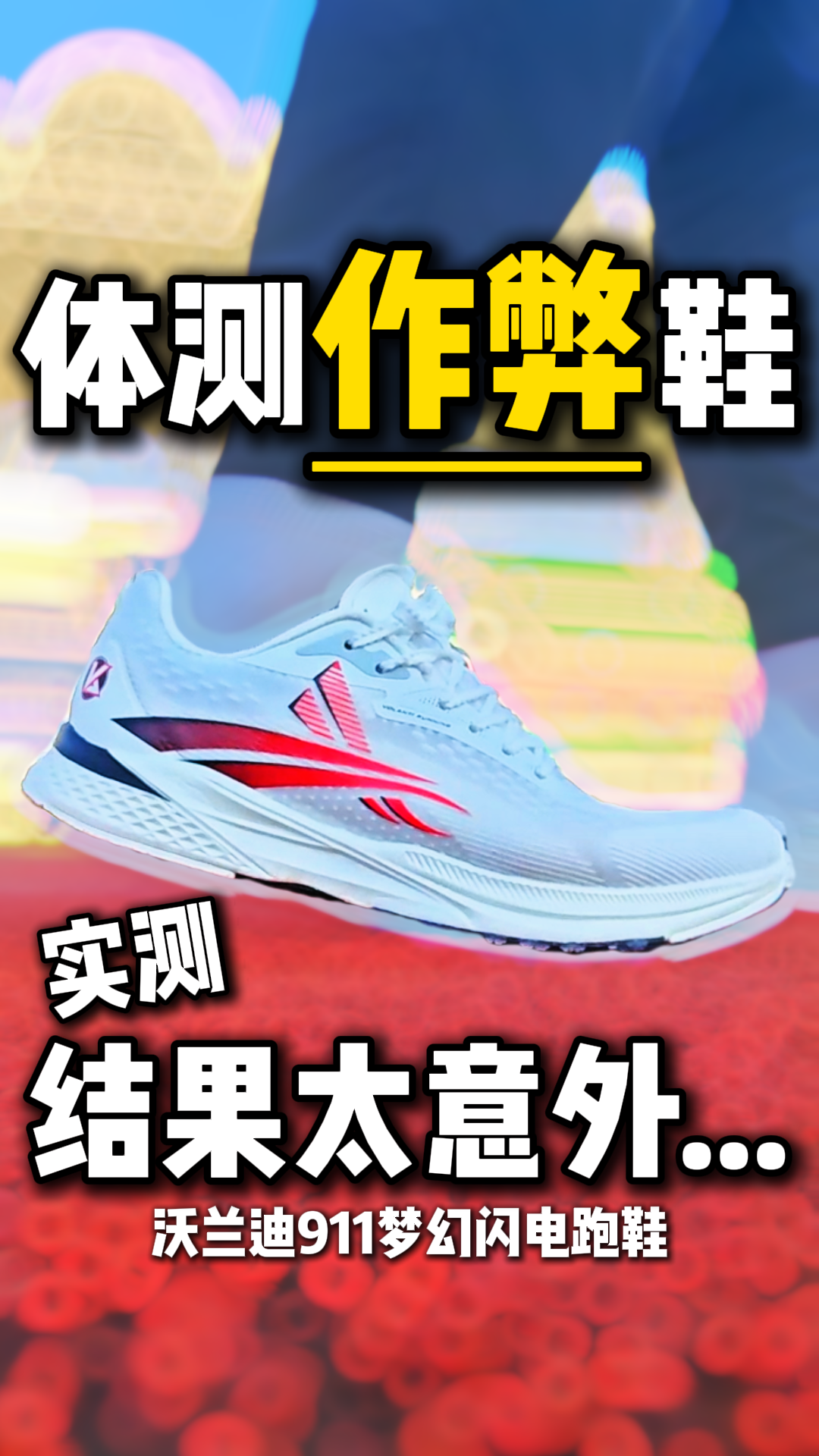 关于体测临阵磨枪鞋‼️我是实测结果是这样的....⁉️
