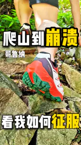 被同事问爆了‼️这双哥鲁纳是如何征服山地的⁉️到底靠谱吗⁉️