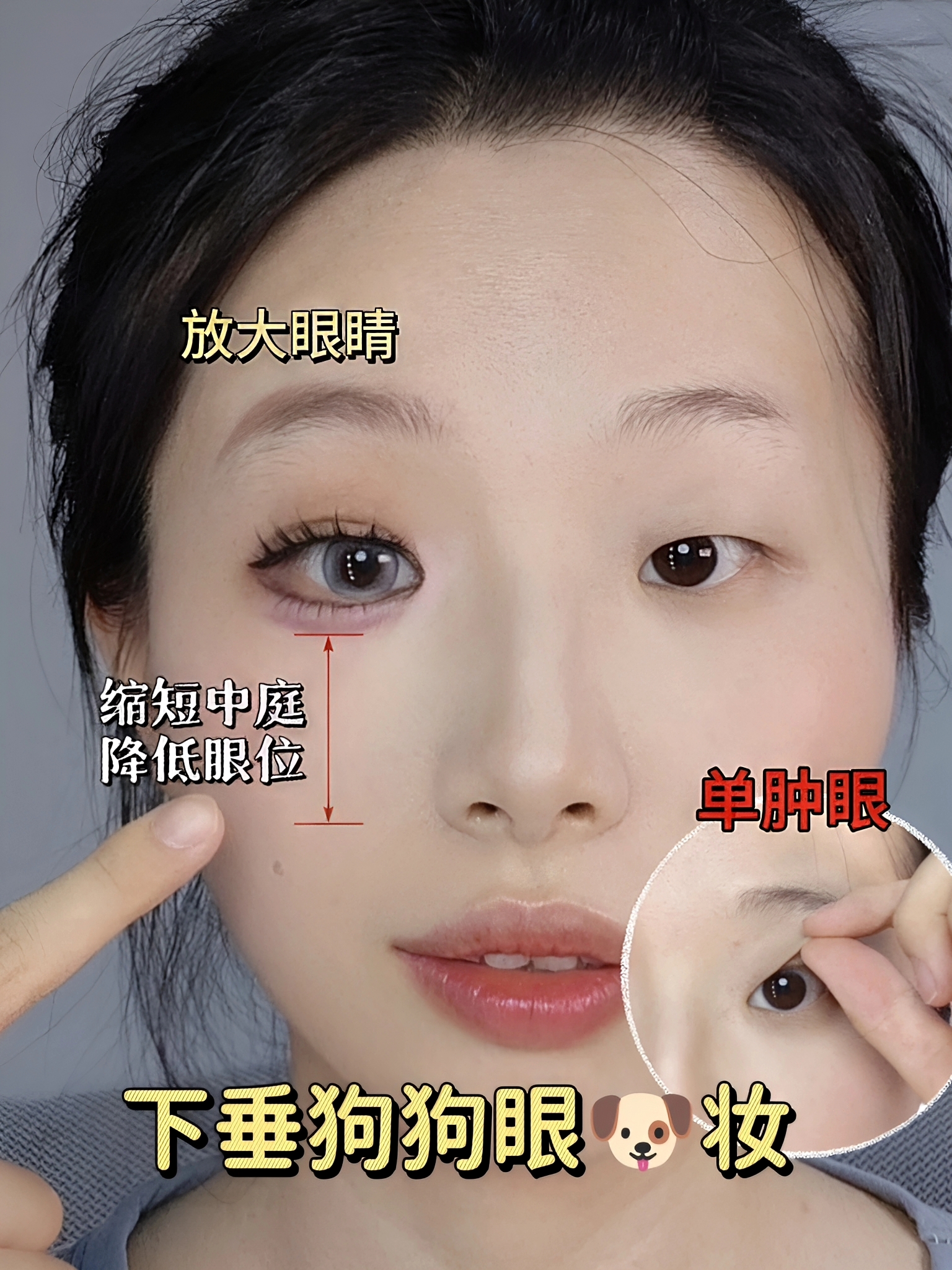 拯救肿单眼|三倍大眼术‼️下垂狗狗眼妆教程它来了‼️‼️