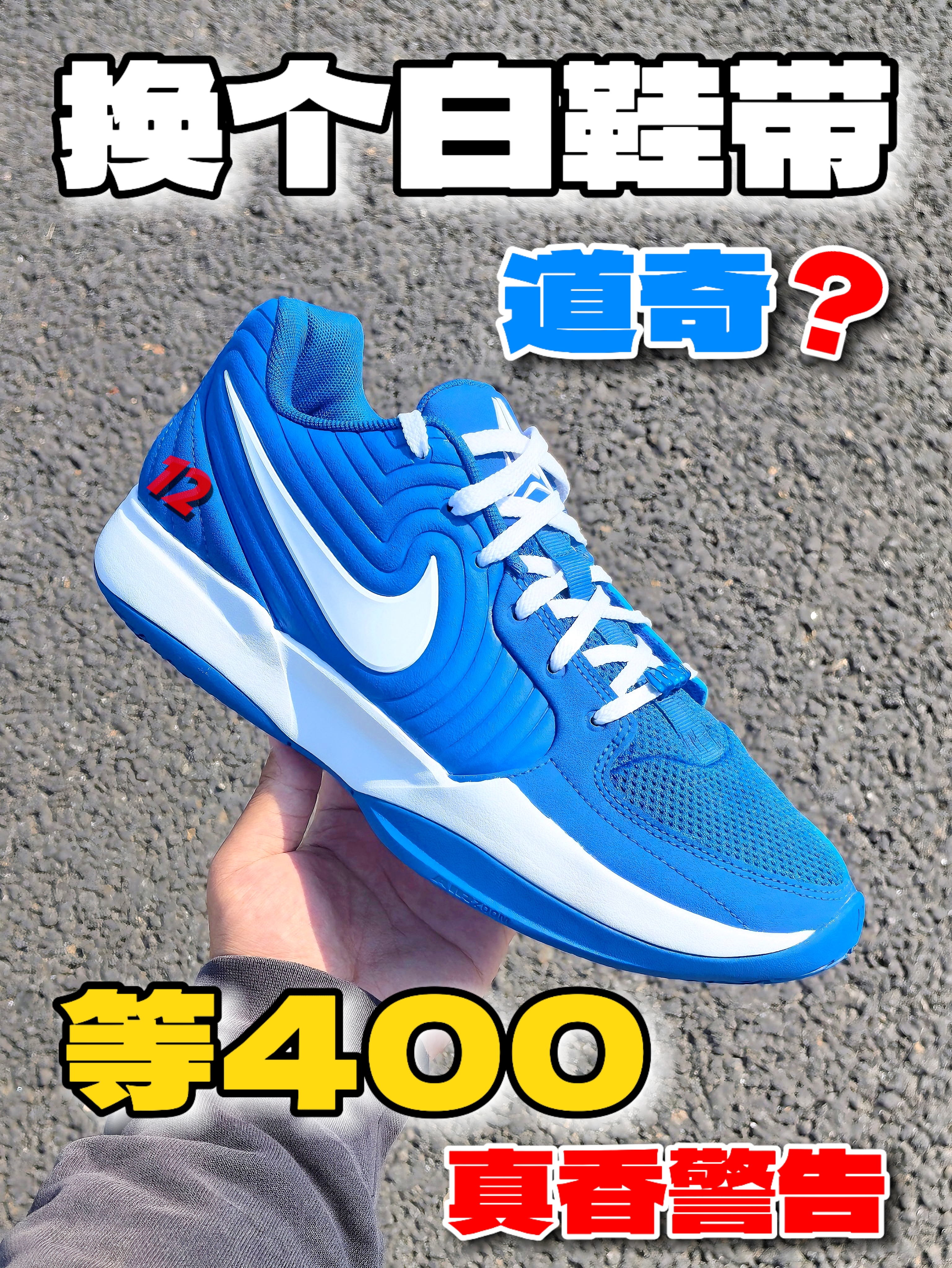 换个白鞋带真成道奇了❓等400真香警告‼️