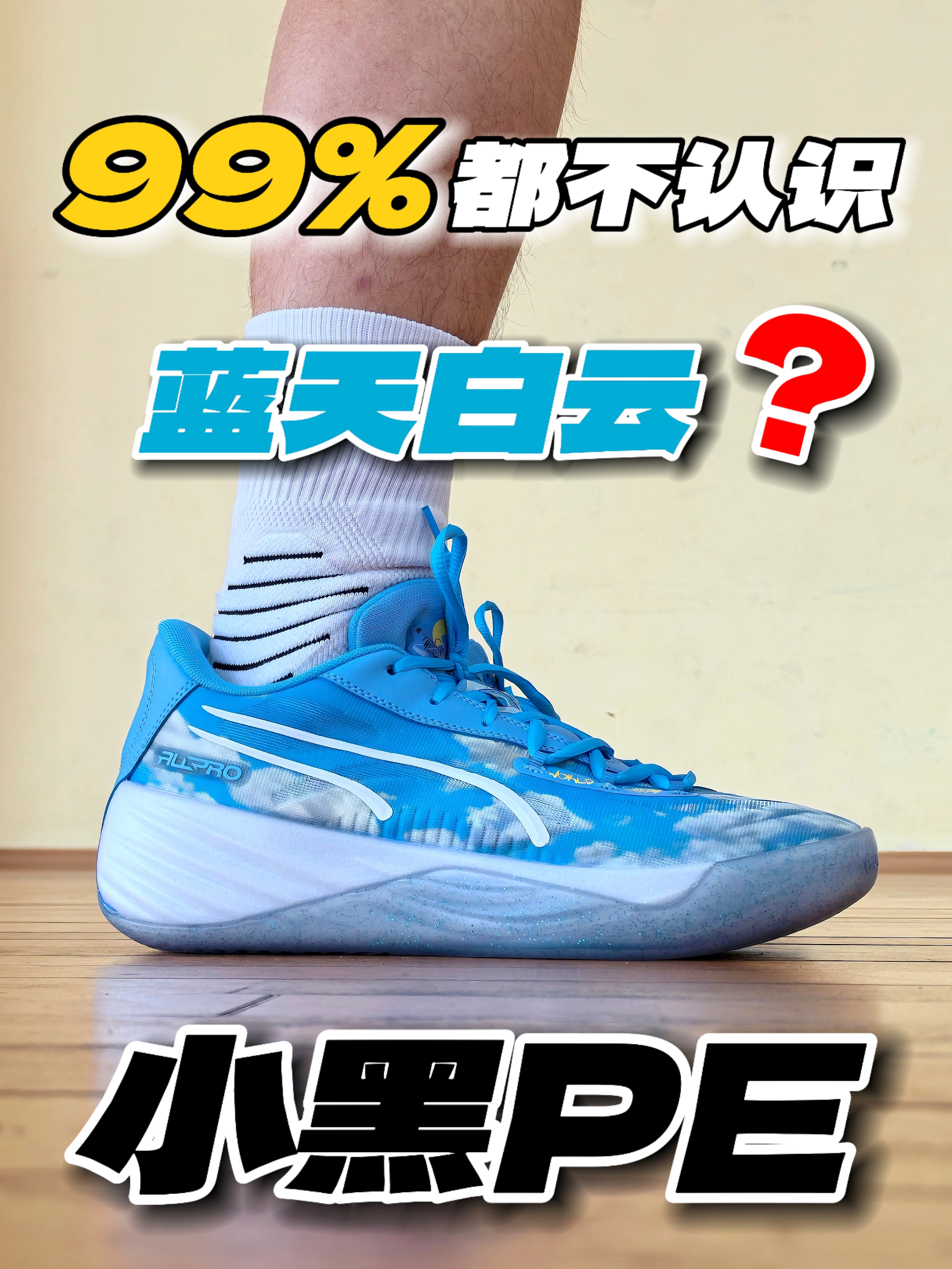蓝天白云为什么叫小黑PE⁉️你真的懂吗❓