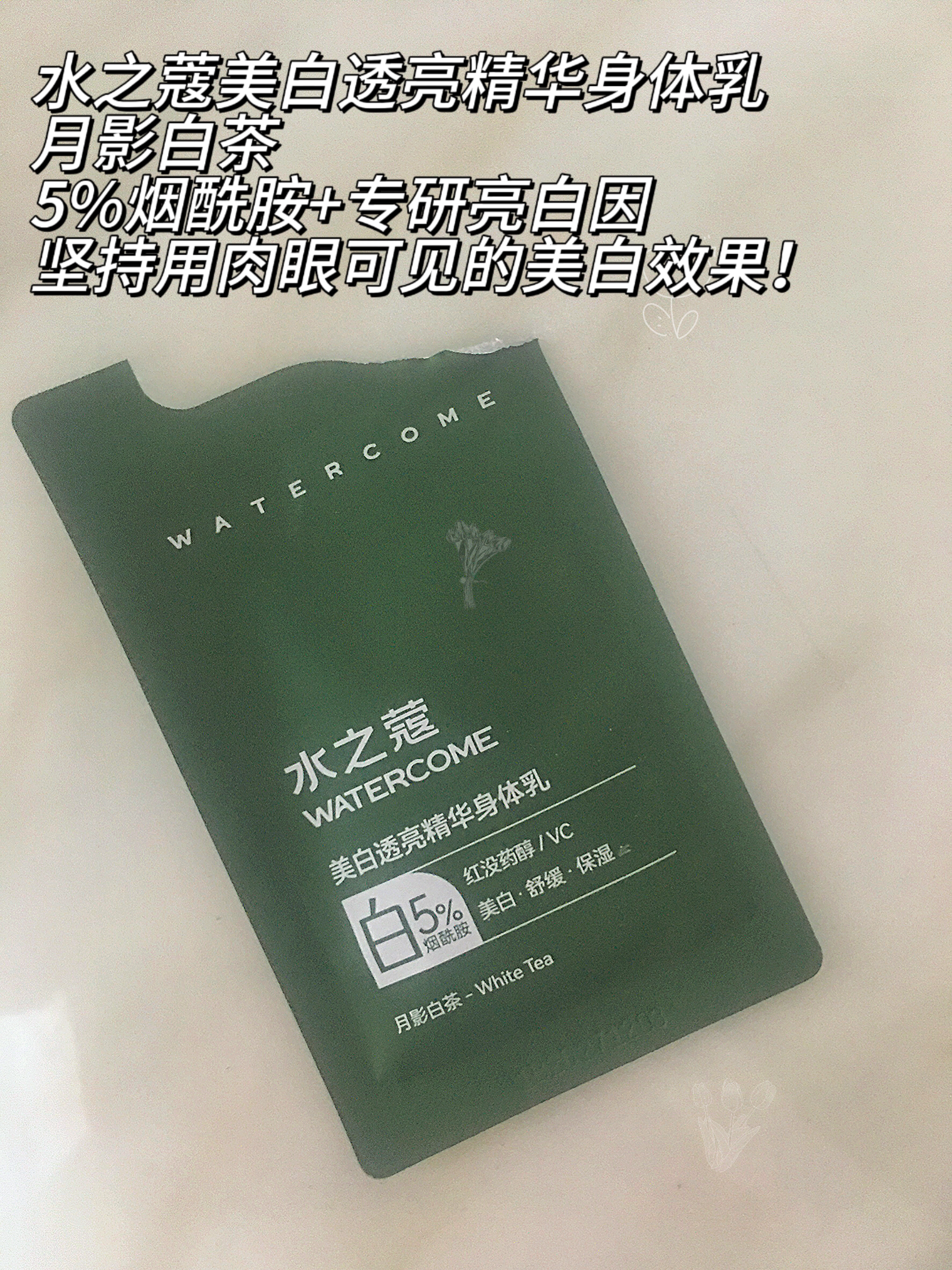 夏天一到肌肤就被晒黑？来看水之蔻美白透亮精华身体乳！💞🌸💕💖💝🎀💓💫