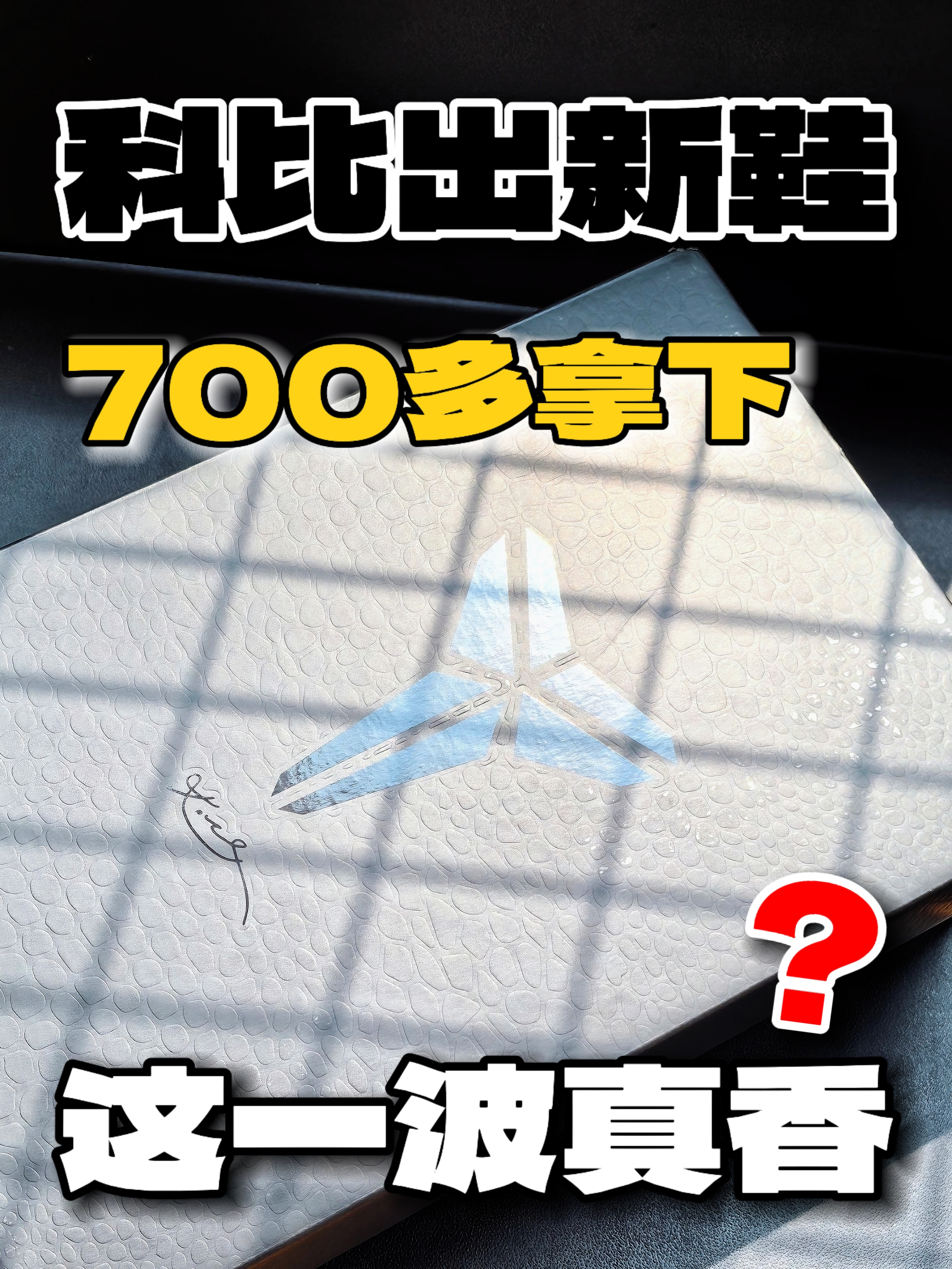 700多拿下科比新鞋⁉️这一波真香了嘛❓