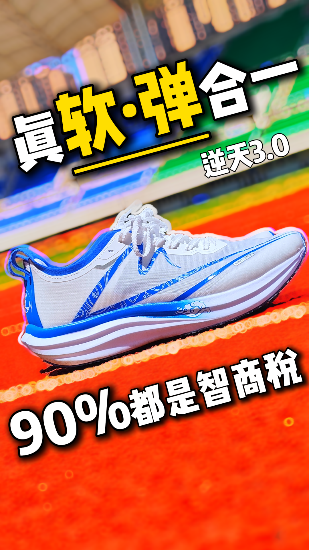 90%跑鞋都在骗你⁉️真软弹合一的真不多⁉️