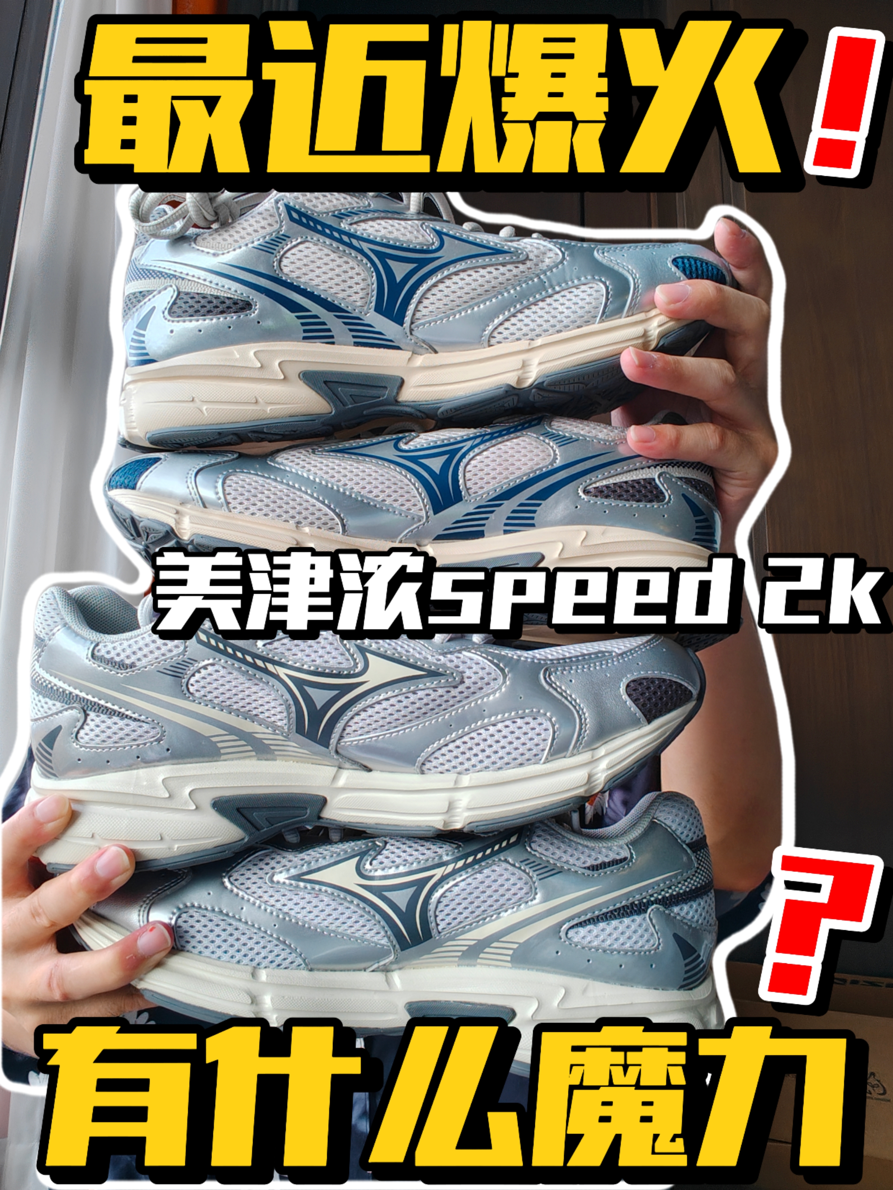 美津浓鞋魔力在哪❓一次让我买两双‼️