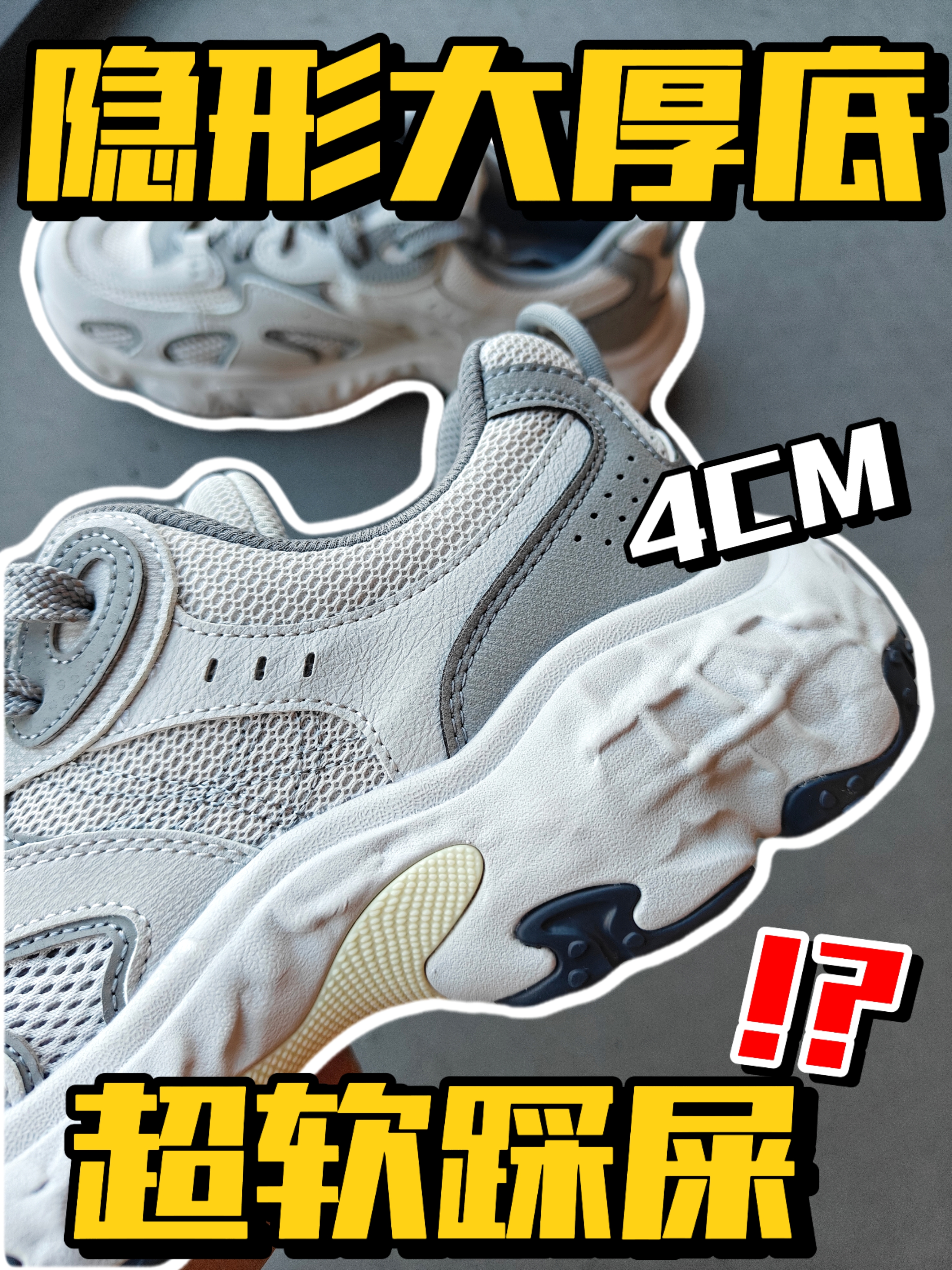 飓风老爹鞋｜超厚厚增高4CM‼️超绝踩屎感⁉️