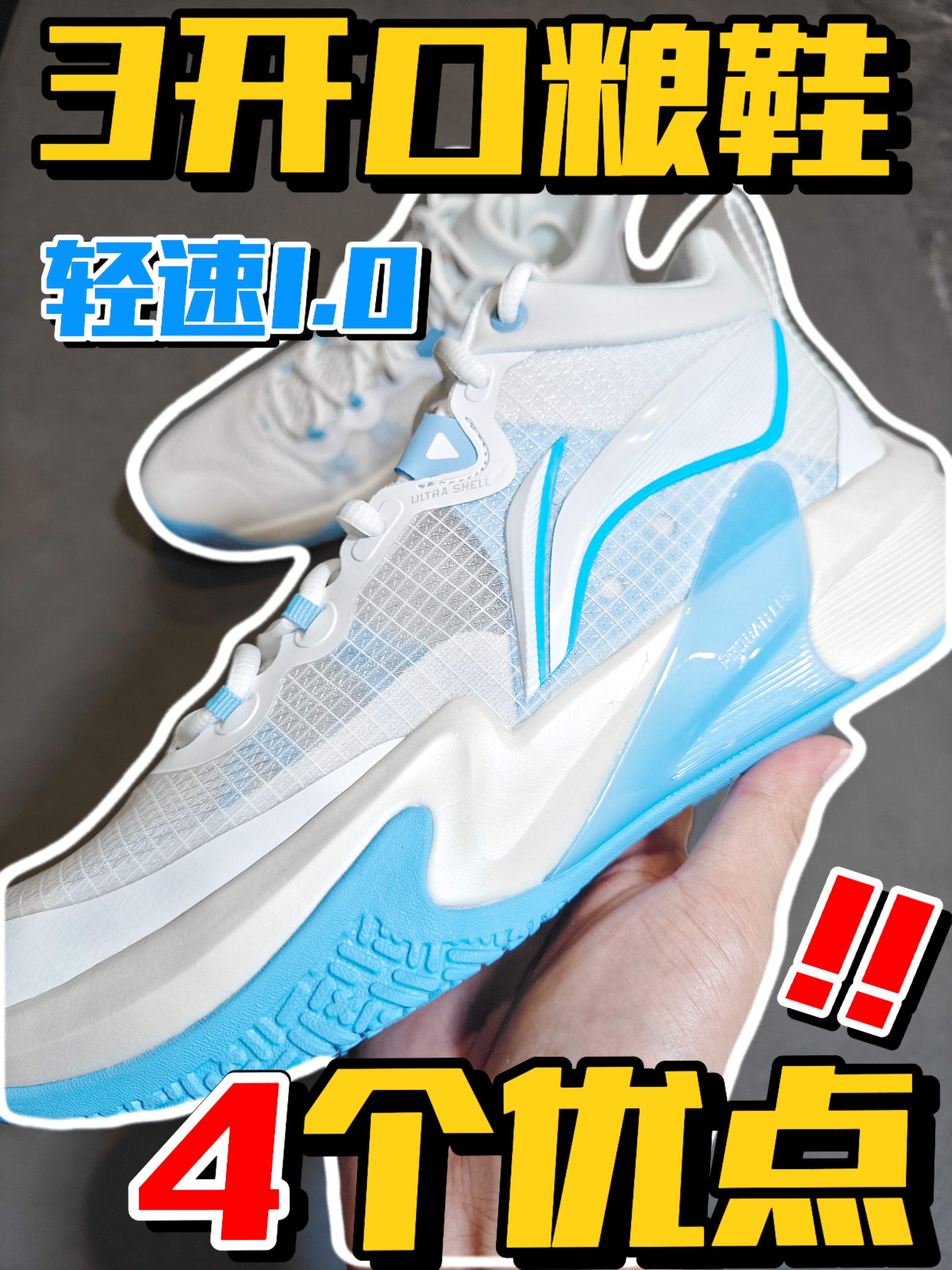 轻速1.0|3开实战口粮鞋‼️不止4个优点‼️