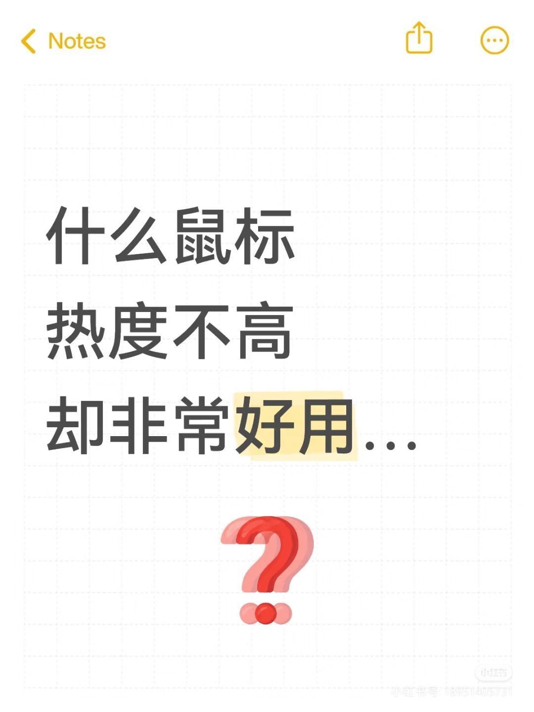 什么鼠标热度不高却非常好用🧐…