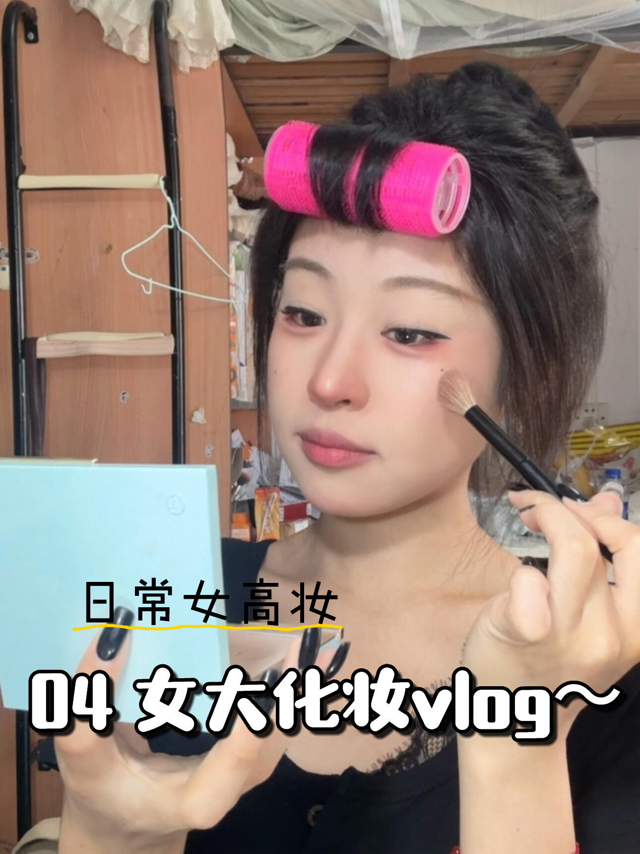🧸｜04女大化妆vlog～